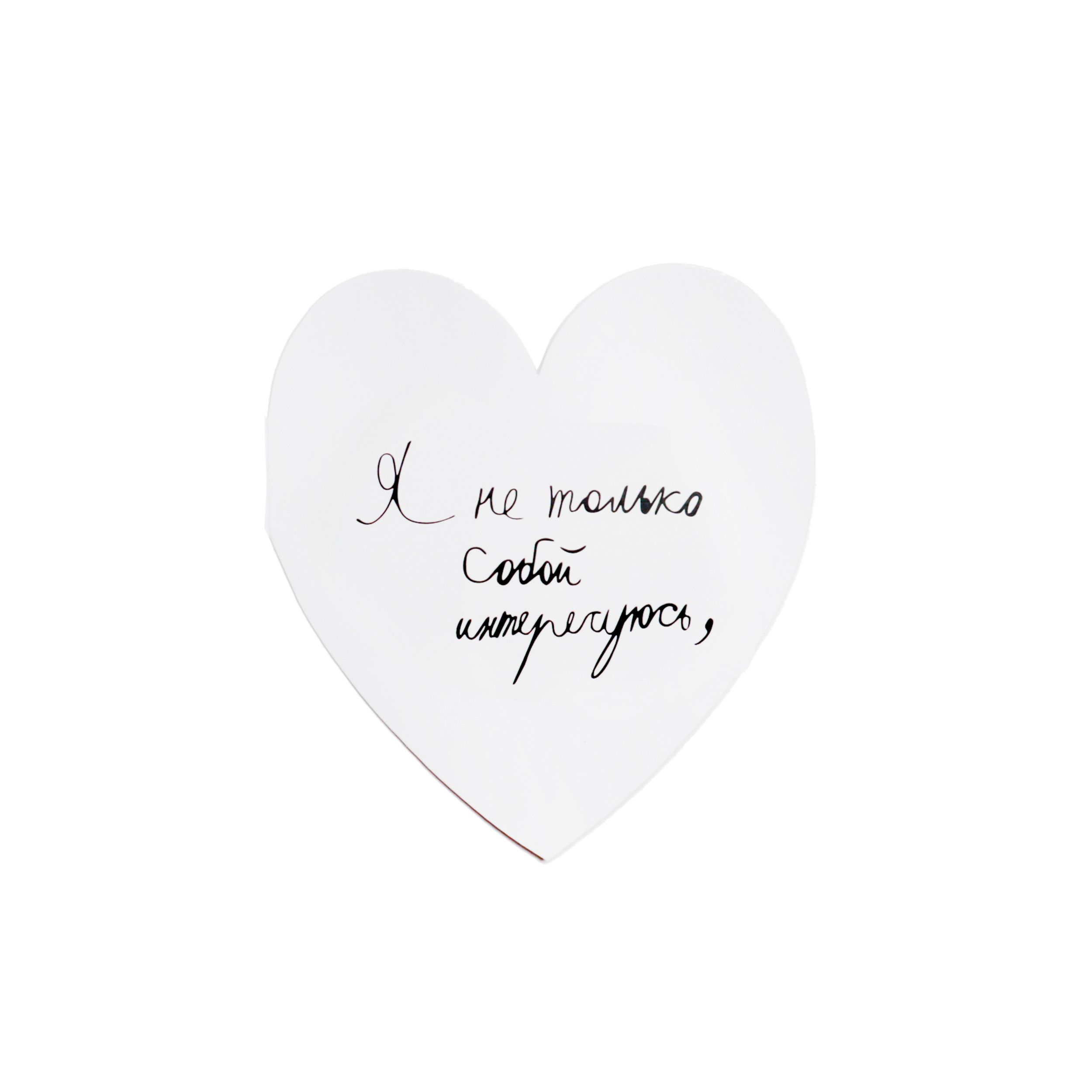 Открытка валентинка Антон тут рядом Я не только собой интересуюсь, но и вами