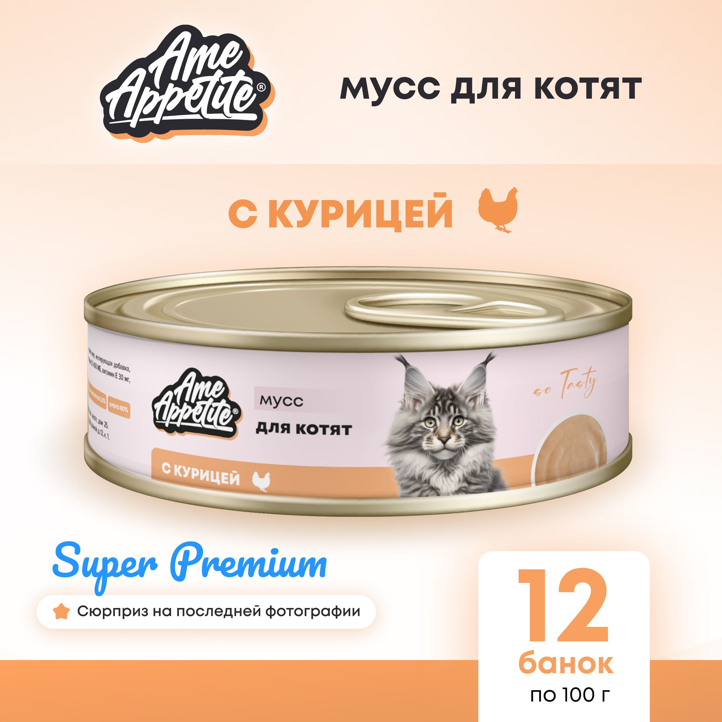 Влажный корм AmeAppetite для котят, мусс с курицей 100г*12шт консервы для  кошек - купить с доставкой по выгодным ценам в интернет-магазине OZON  (1319214829)