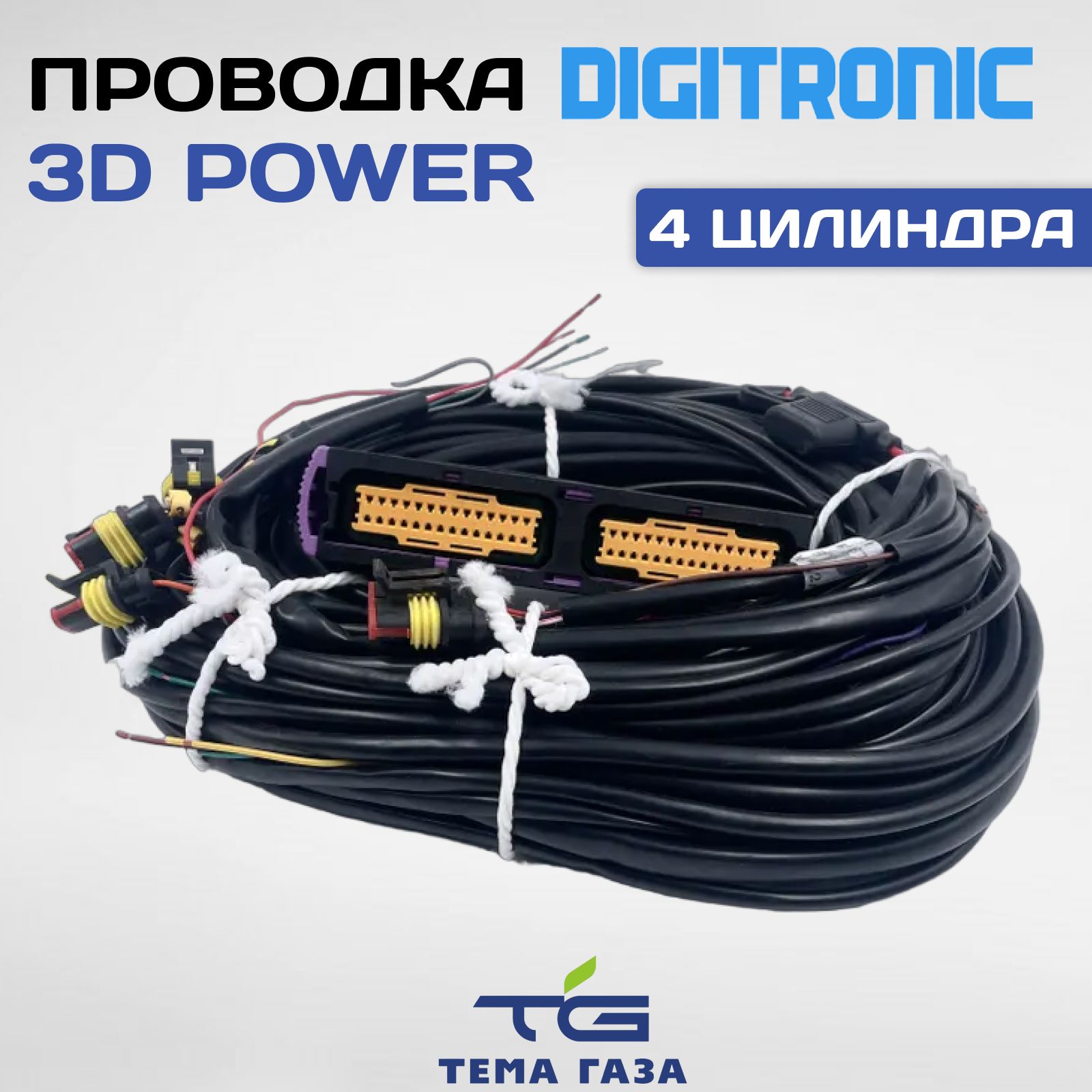 Проводка Digitronic 3D Power 4 цилиндра - Digitronic арт. 0000000266 -  купить по выгодной цене в интернет-магазине OZON (834776337)