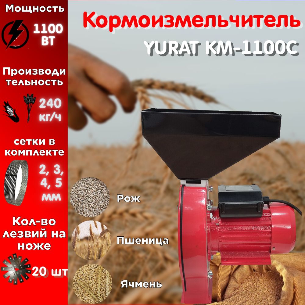 Кормоизмельчитель YURAT KM-1100C