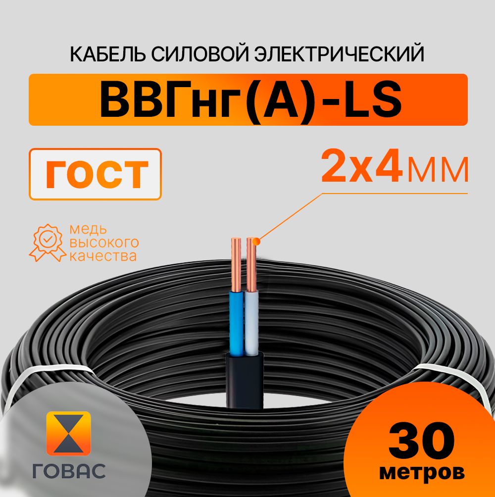 КабельВВГнг(А)-LS-П2х4,30мГОСТ