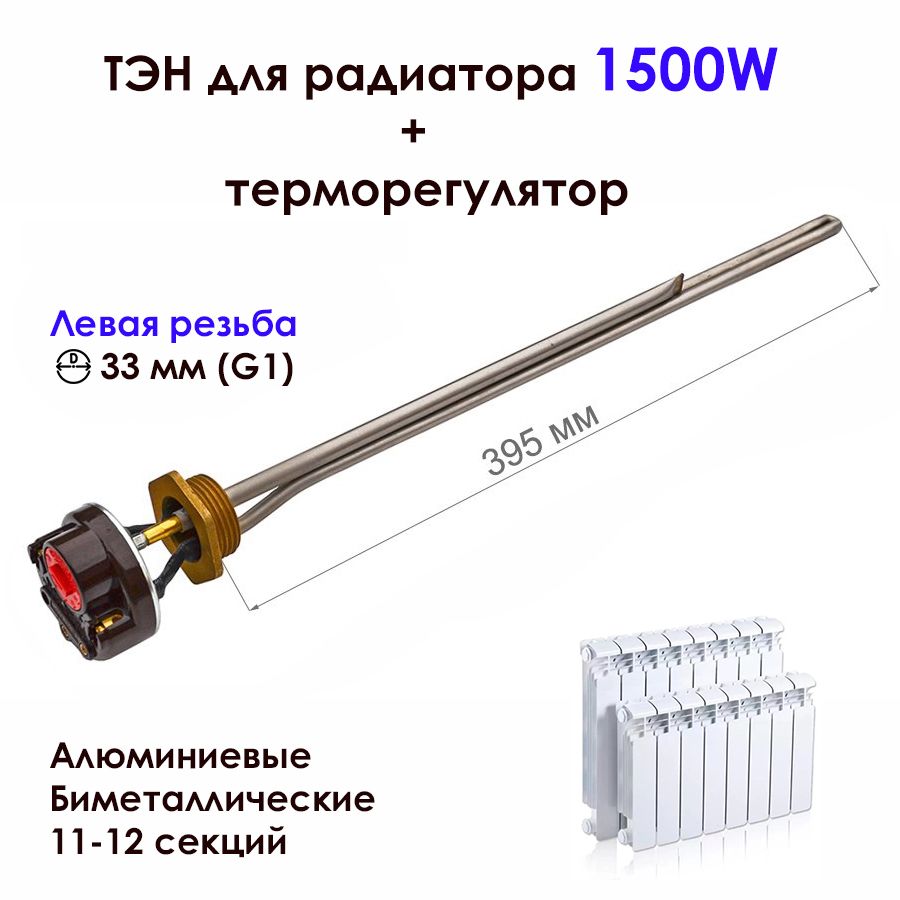 ТЭН1,5кВтдляалюминиевых,биметаллическихрадиаторовотоплениястерморегулятором,леваярезьбаD33мм(G1),нерж.,К069,длярадиаторов11-12секций