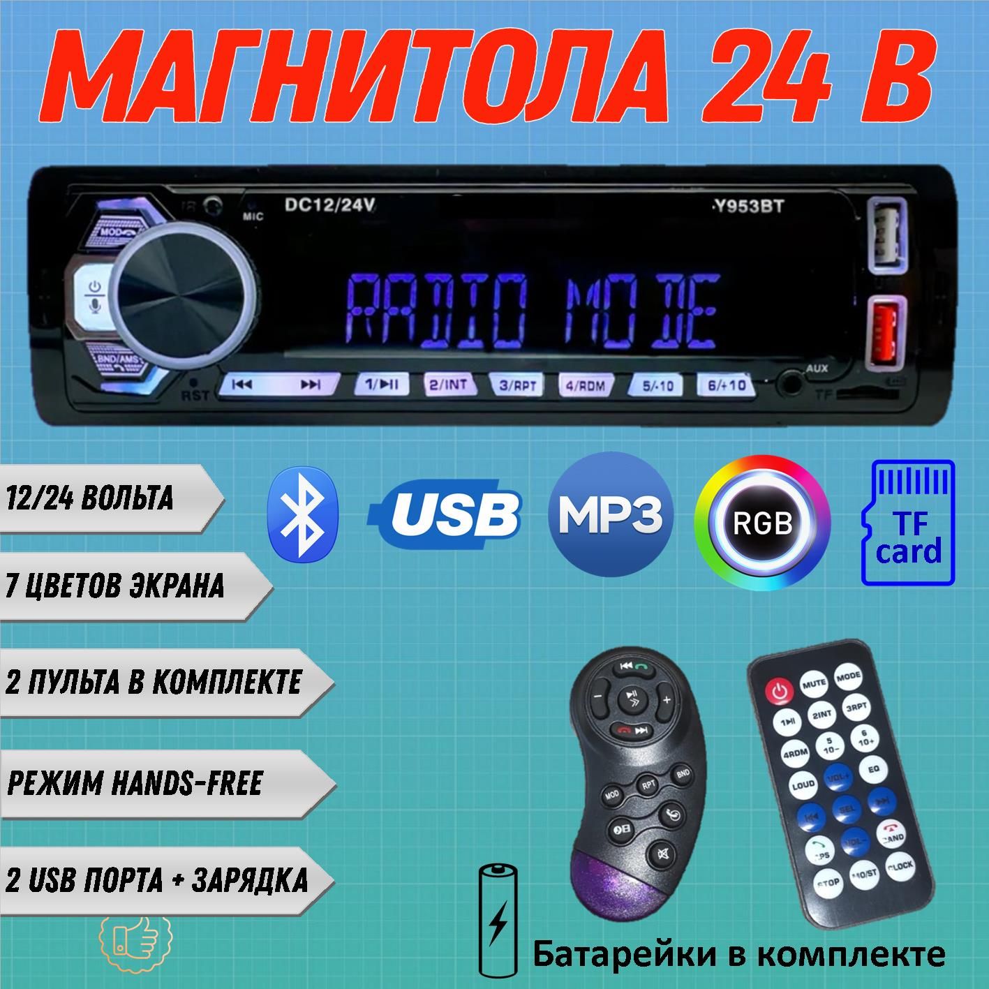 1DINАвтомагнитола24V,Bluetooth,AUX,с2USB-зарядкой