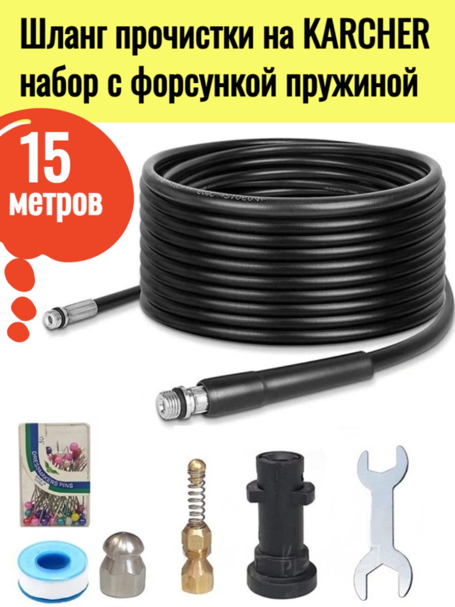 Комплект для промывки труб karcher