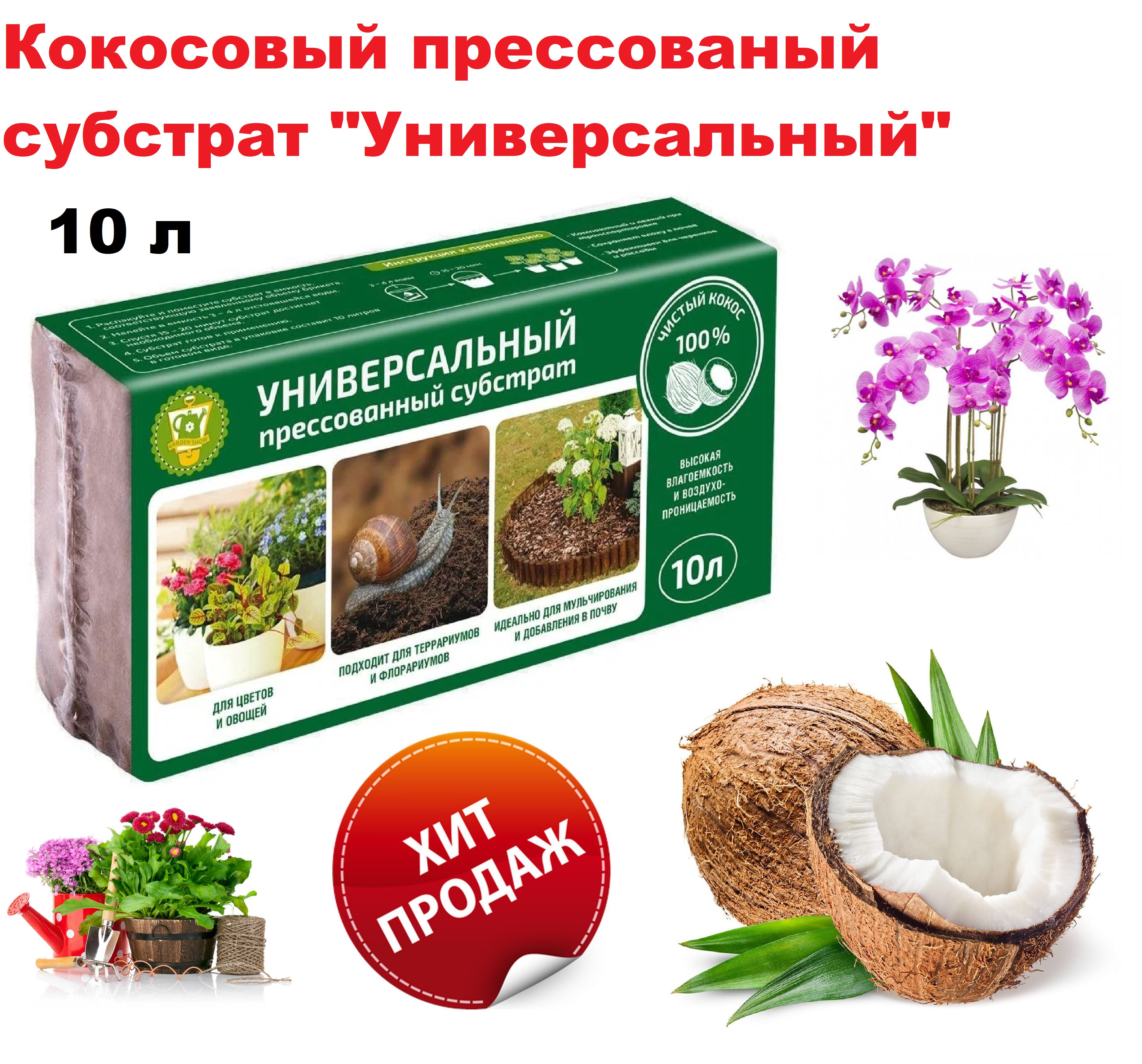 Субстрат кокосовый "УНИВЕРСАЛЬНЫЙ" 10 л (брикет) ( 100% кокосовый торф) 1/32