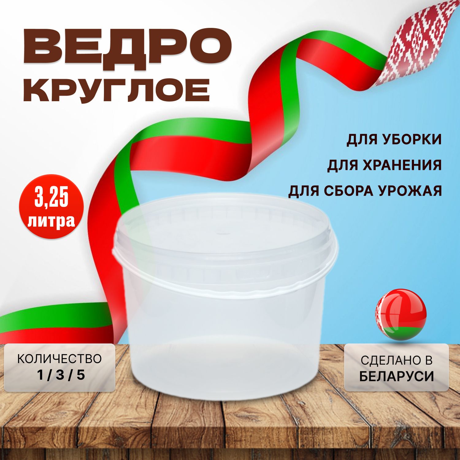 Пластиковое ведро, прозрачное, 3,25 литров, 3 штуки