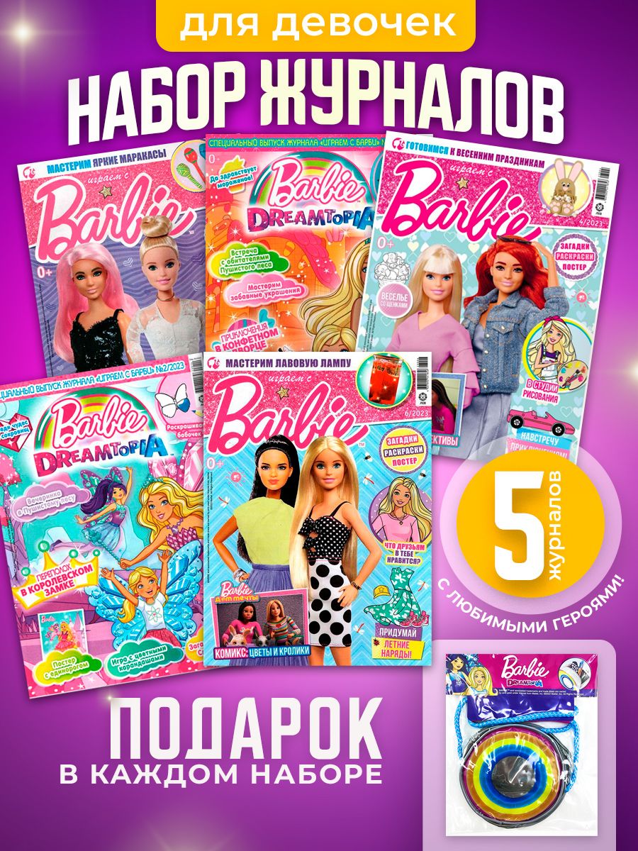 Barbie / Набор из 5-ти журналов Барби для девочек без вложений + подарок/ Играем с Барби