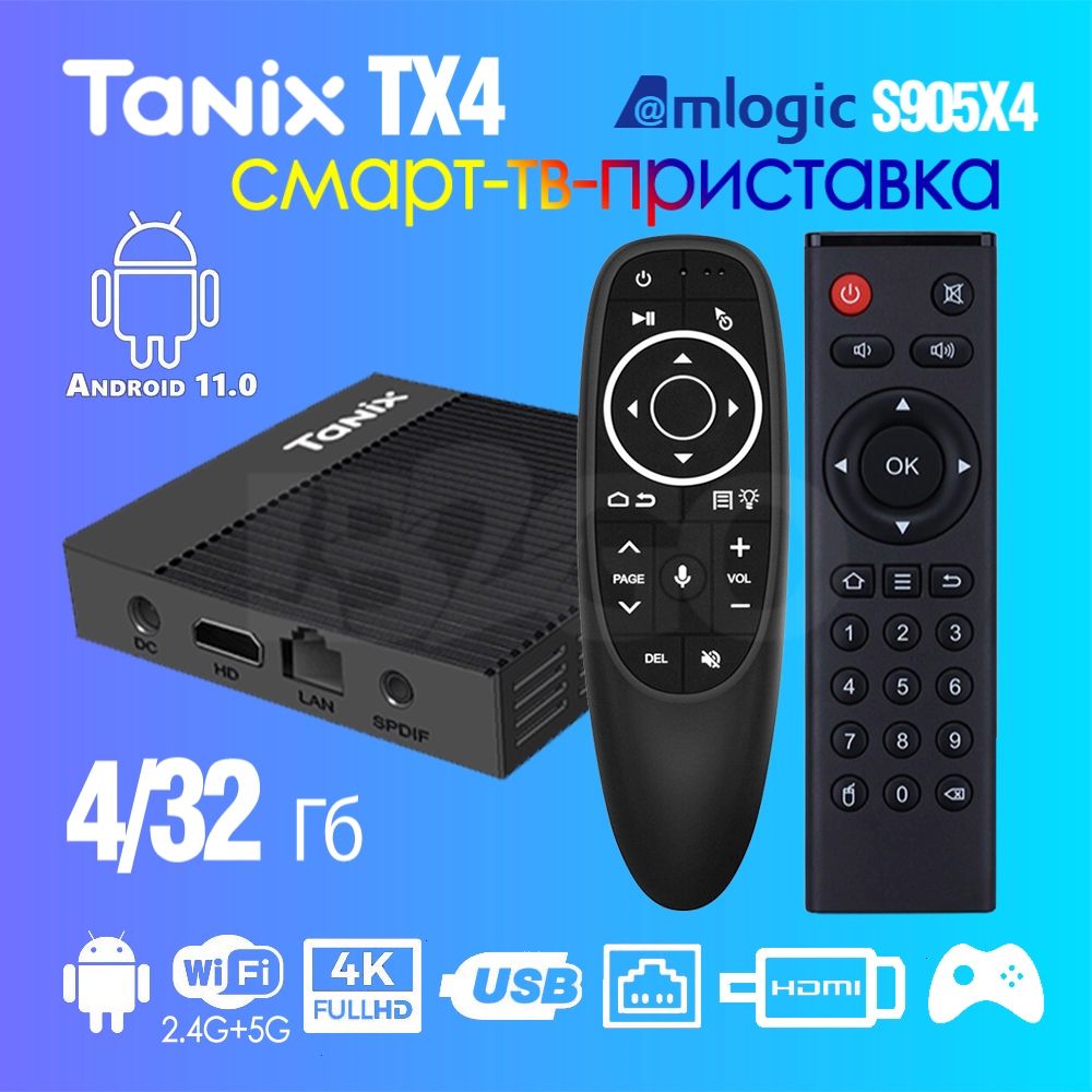 Комплект:СмартТВприставкаTanixX4Pro4/32ГбAmlogicS905X4Android11КодекAV1SmartTVBoxUHD4KMediaPlayer+ПультcголосовымуправлениемG10SPROAirMouse