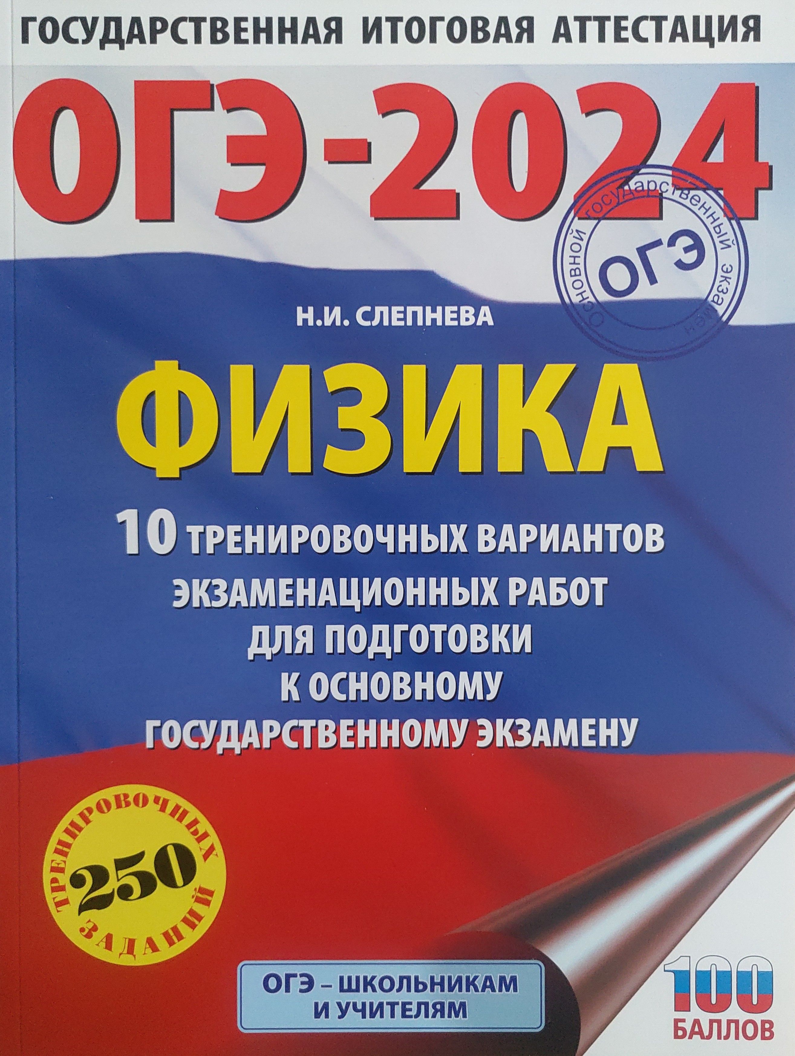 ОГЭ-2024. Физика. 10 тренировочных вариантов экзаменационных работ для  подготовки к ОГЭ - купить с доставкой по выгодным ценам в интернет-магазине  OZON (1409679973)