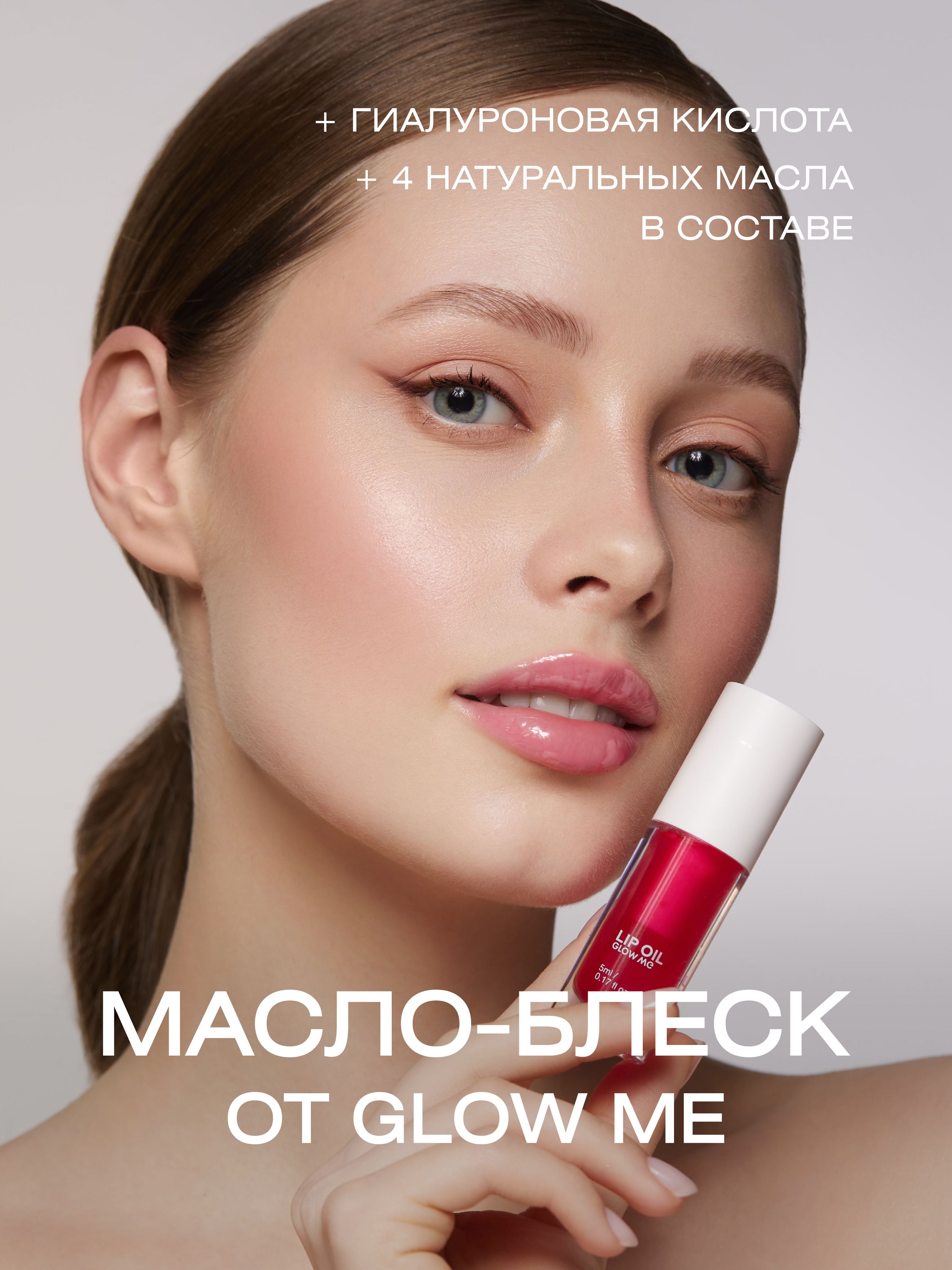 Масло-блеcк для губ GLOW ME CRYSTAL PINK