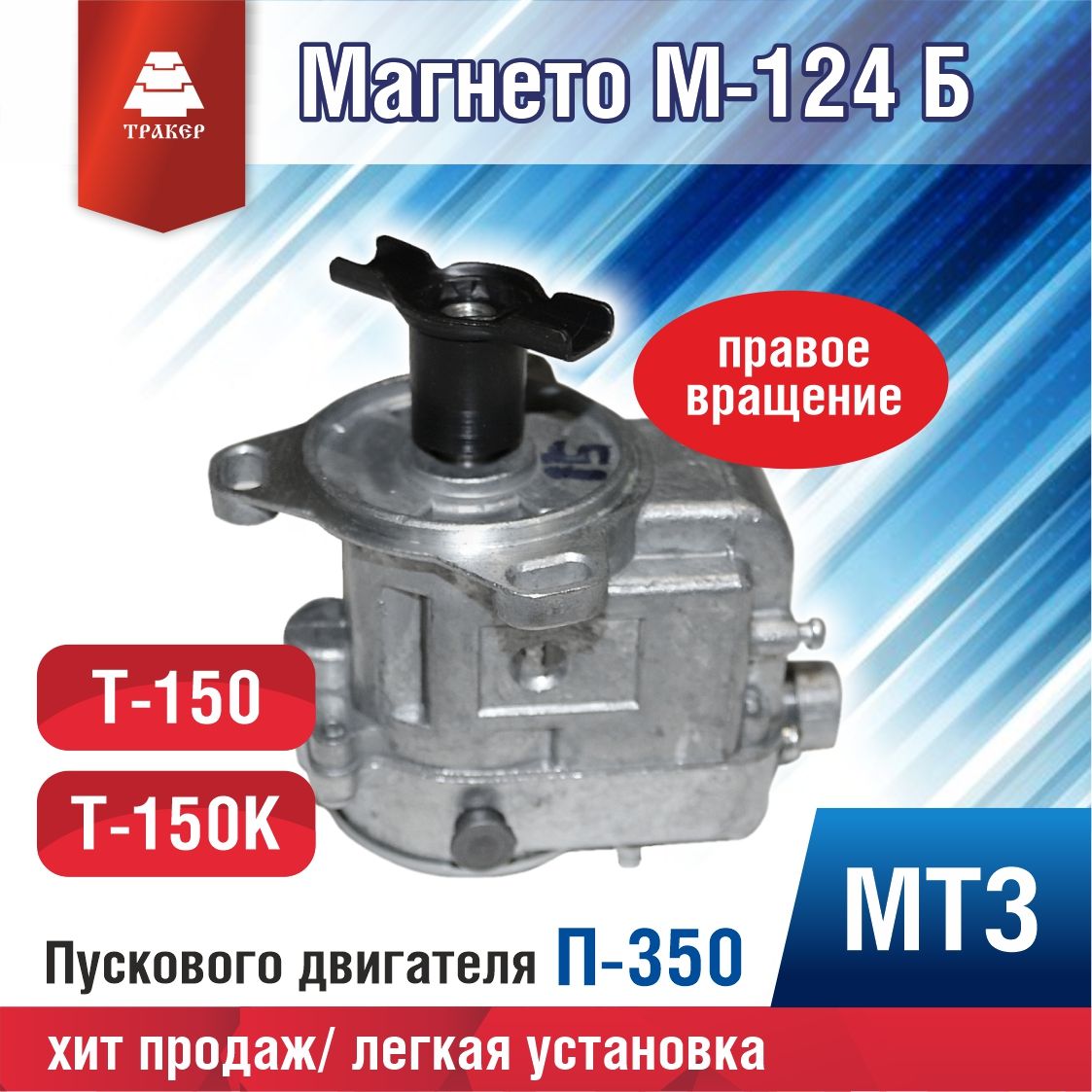 МагнетоМ-124Б(Самара)правоевращение