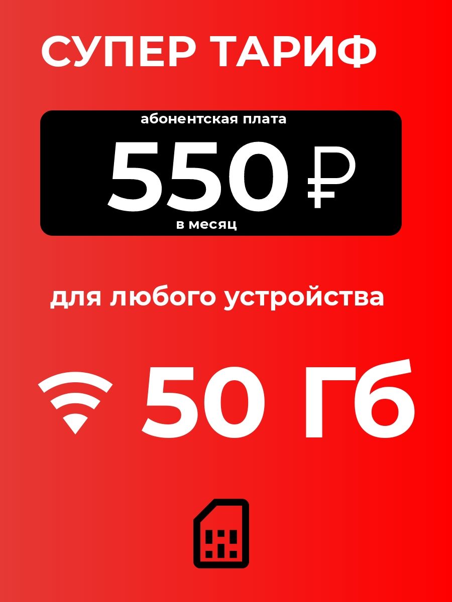 SIM-картаСим-карта50Гбсбезлимитныминтернетомираздачейдлялюбыхустройств550р/мес(ВсяРоссия)