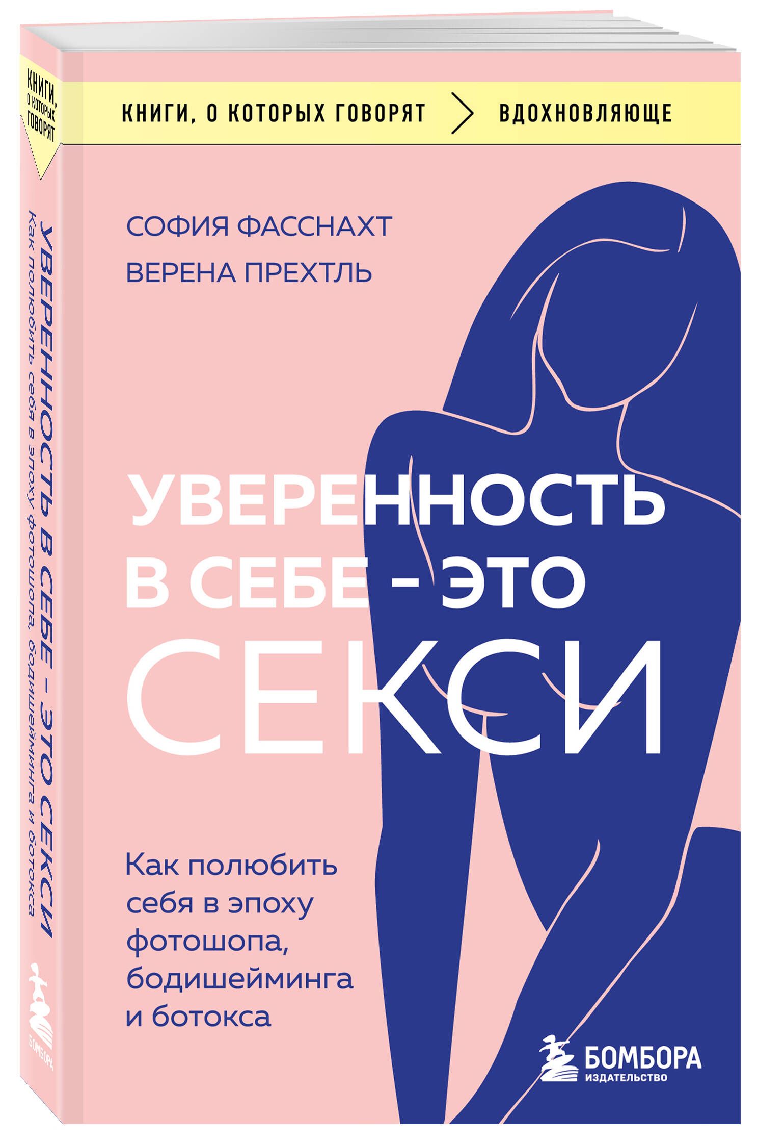 Уверенность в себе - это секси. Как полюбить себя в эпоху фотошопа,  бодишейминга и ботокса | Фасснахт София, Прехтль Верена - купить с  доставкой по выгодным ценам в интернет-магазине OZON (1409943222)