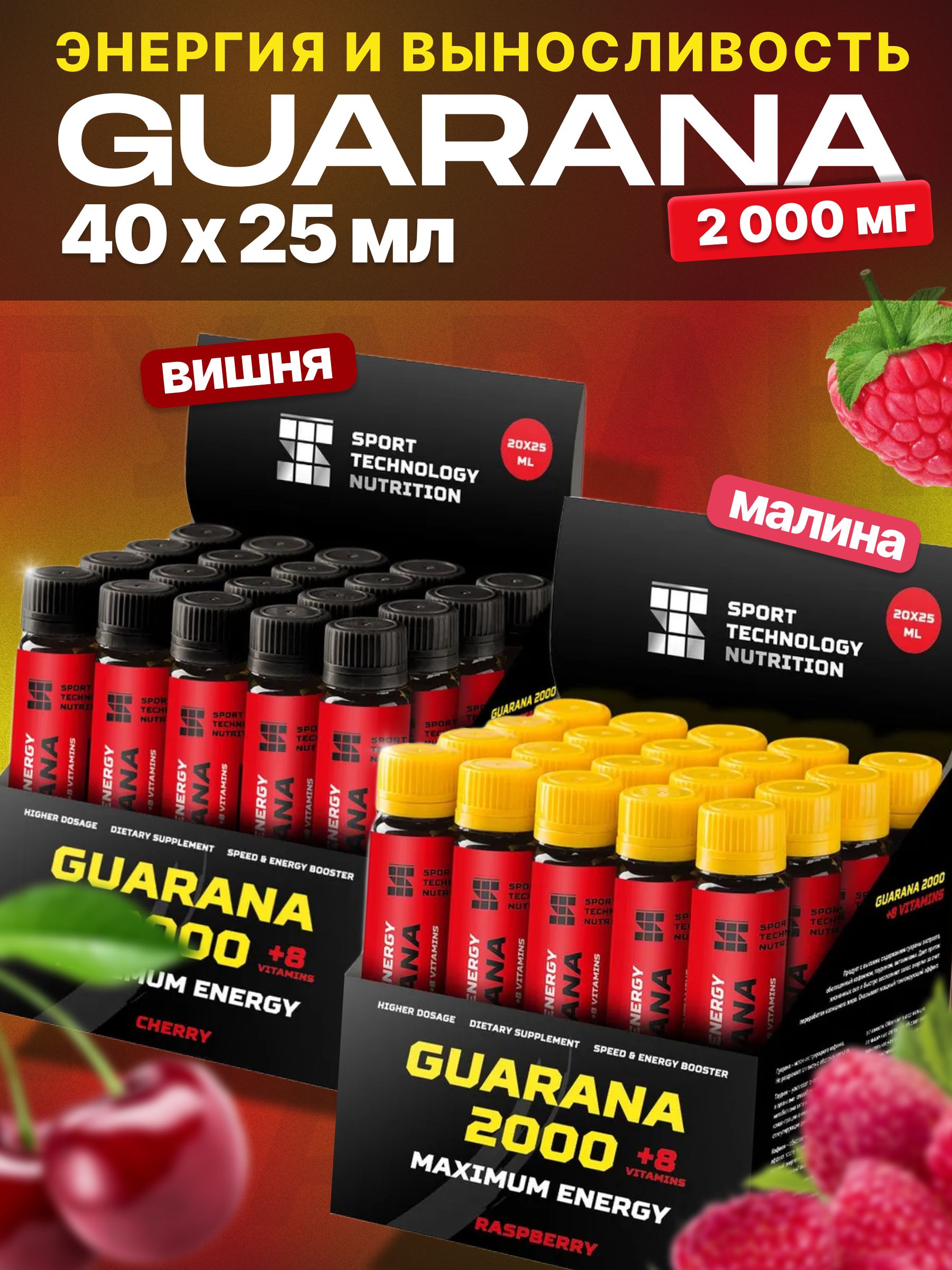 Набор Гуарана Guarana 2000, 20 ампул по 25 мл малина и Гуарана Guarana 2000, 20 ампул по 25 мл вишня