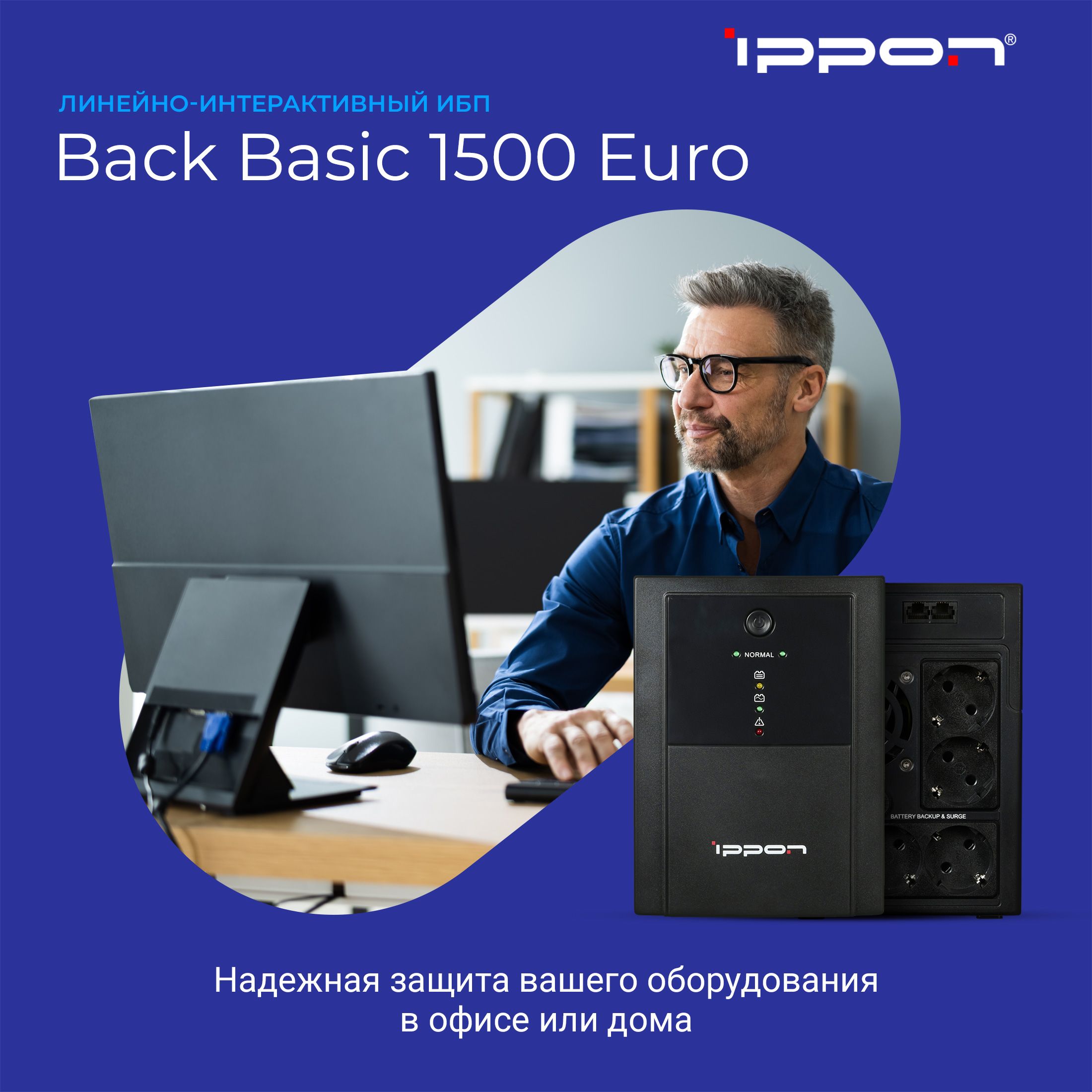 Back basic 2200. ИБП Ippon Basic 1500 Euro.