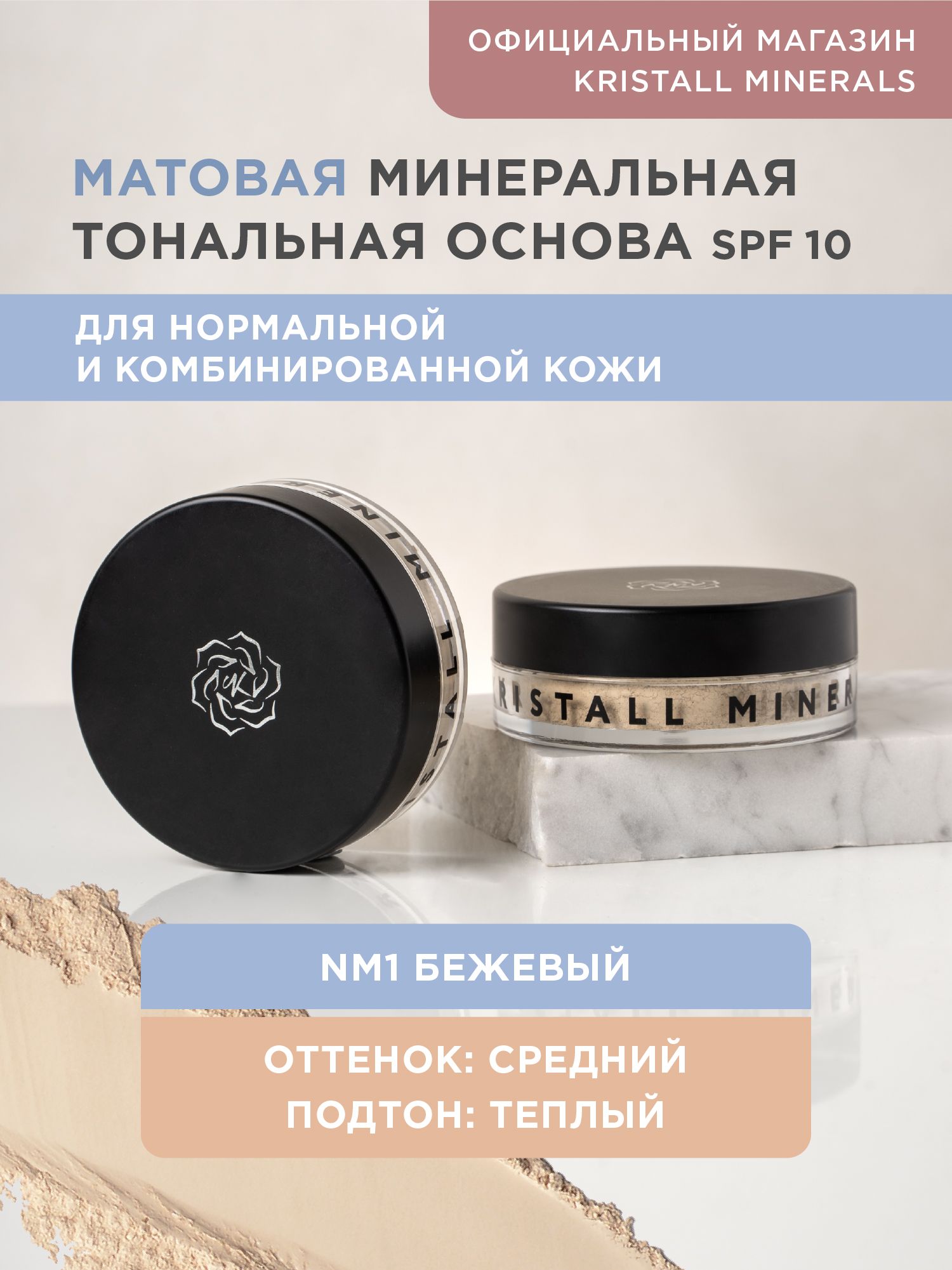 Минеральная тональная основа Kristall Minerals cosmetics, матовая NM1  бежевый