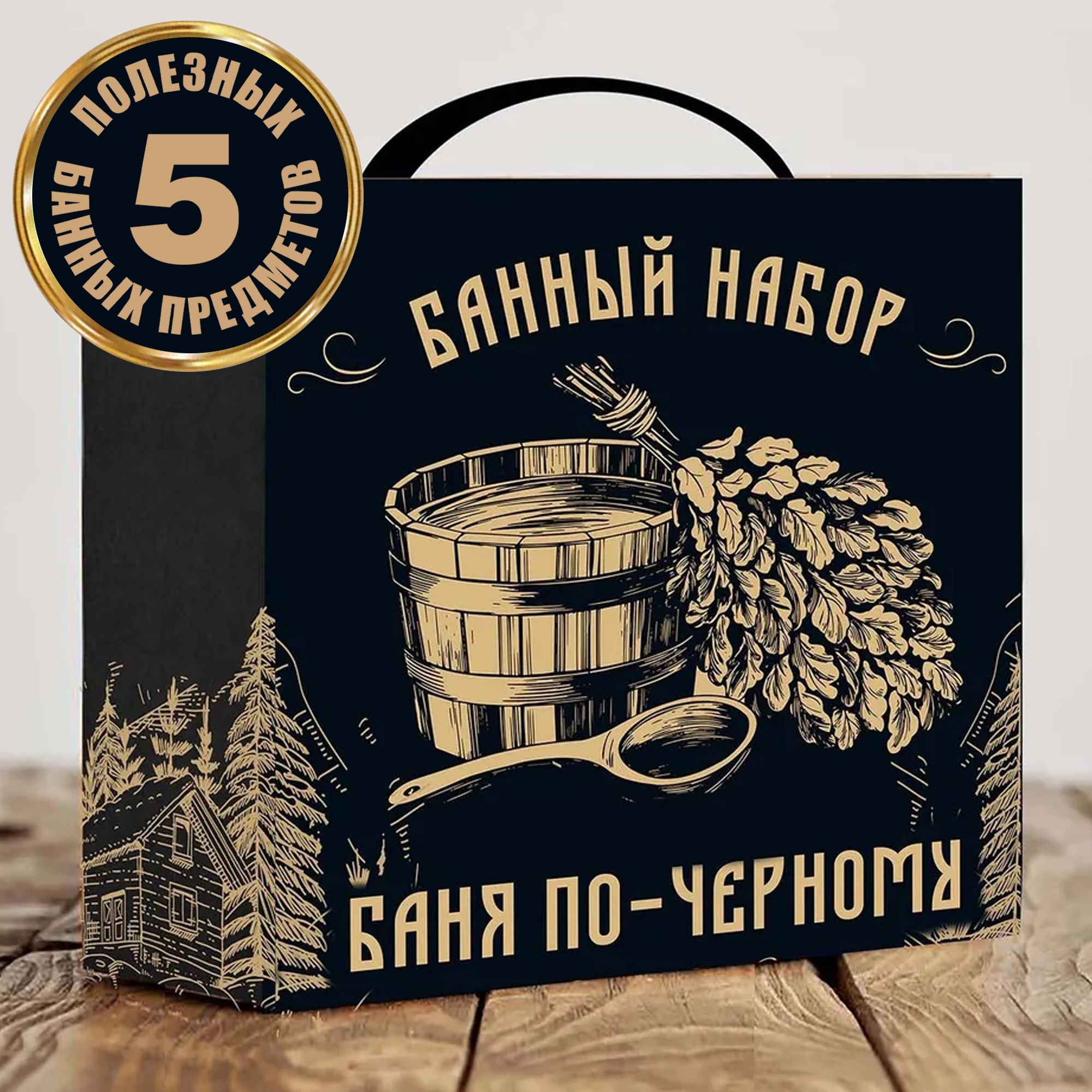 Подарок на 23 февраля мужчине! Подарочный Банный набор 