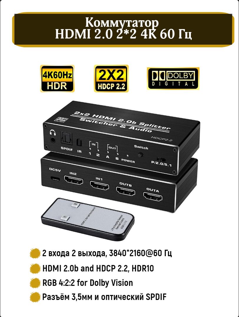 Коммутатор 2x2 (сплиттер свитчер, переключатель) HDMI 2.0 4K 60 Гц c аудио