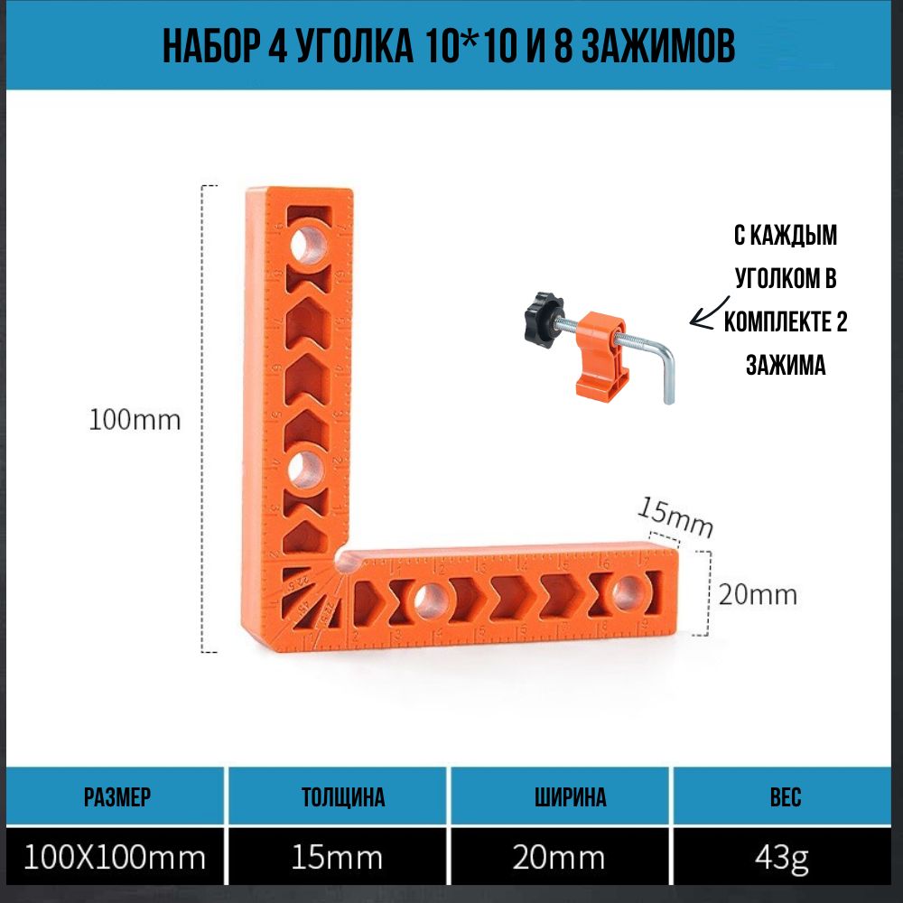 Наборлинейкаугольник10*10см4шти8зажимовструбцинвкомплекте/Уголокмонтажный