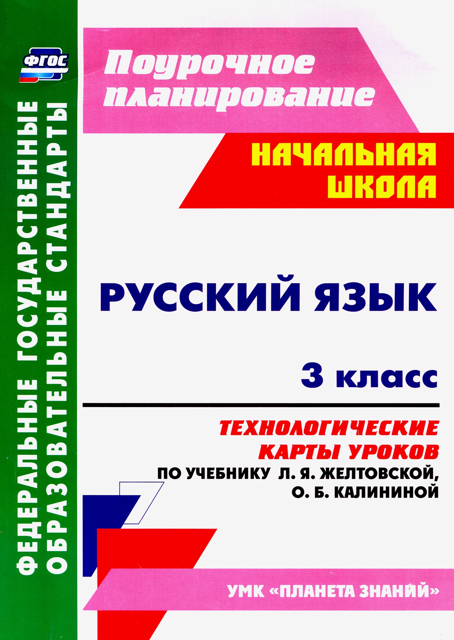 Русский язык. 3 класс. Технологические карты уроков по учебнику Л. Я. Желтовской, О. Б. Калининой | Лободина Наталья Викторовна