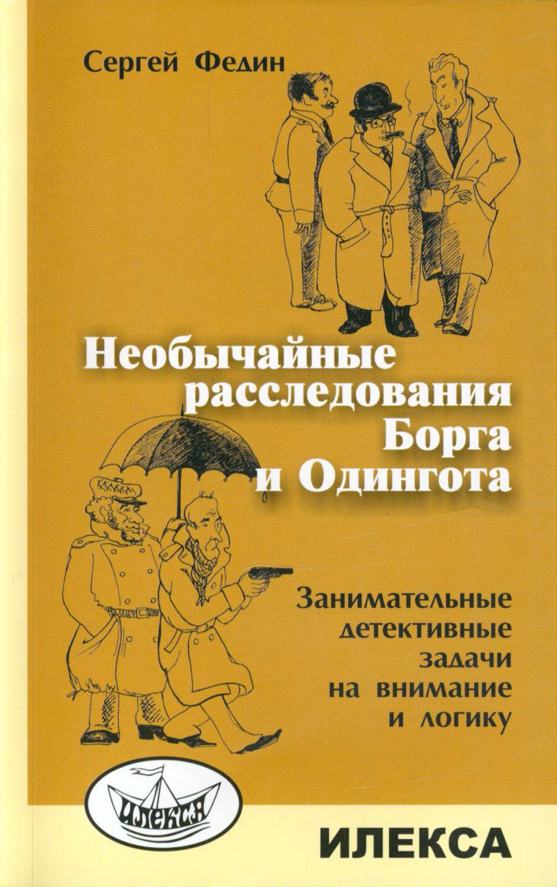 Необычайные расследования Борга и Одингота. Занимательные детективные  задачи на внимание и логику | Федин Сергей Николаевич - купить с доставкой  по выгодным ценам в интернет-магазине OZON (1248965828)