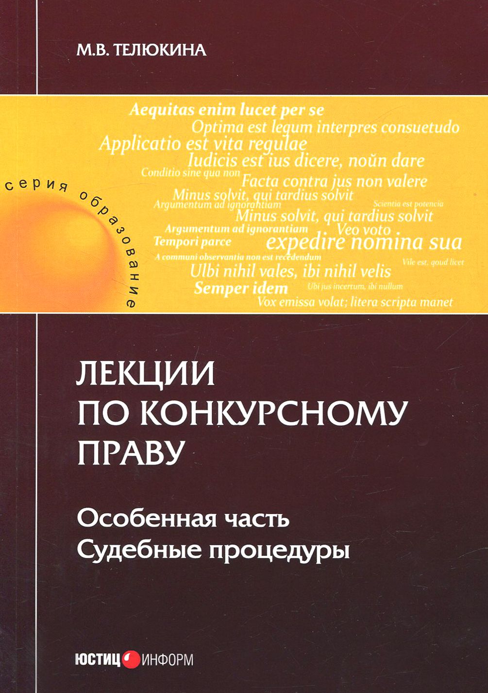 Лекции по конкурсному праву. Особая часть. Судебные процедуры | Телюкина Марина Викторовна