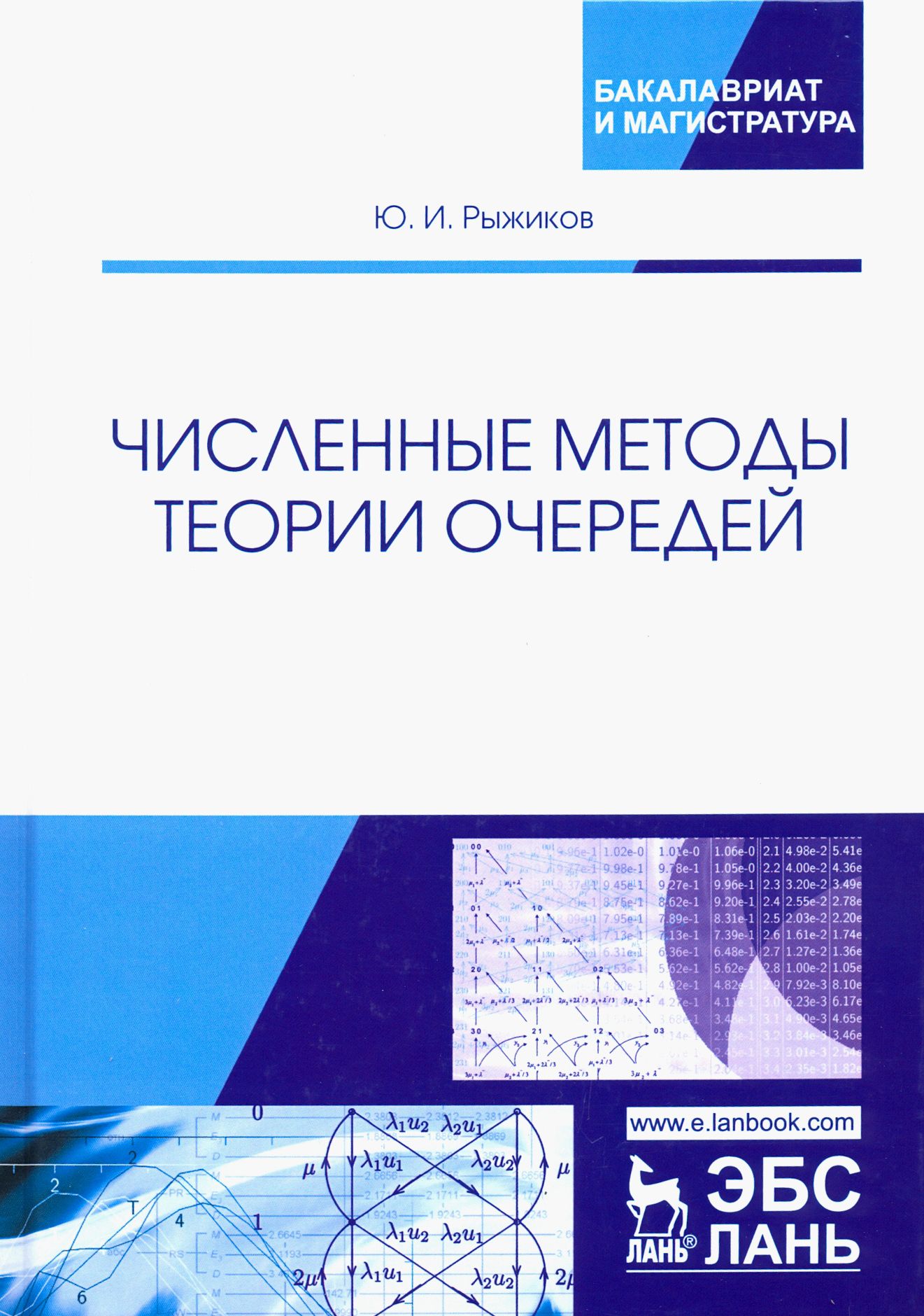 Численные методы теории очередей. Учебное пособие | Рыжиков Юрий Иванович