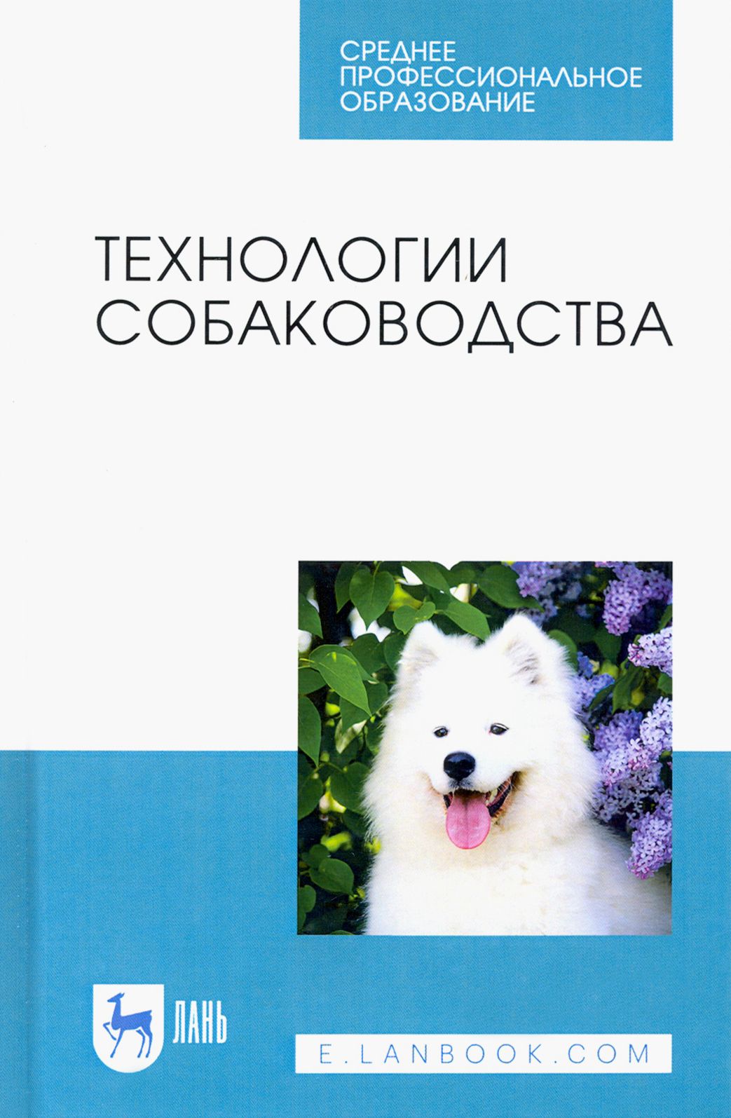 Технологии собаководства. Учебное пособие | Блохина Татьяна Владимировна, Блохин Геннадий Иванович