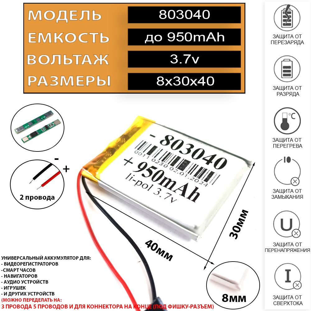 Аккумулятор803040083040Li-Polбатарея950mAhуниверсальнаяаккумуляторнаябатарея8x30x402провода3.7v