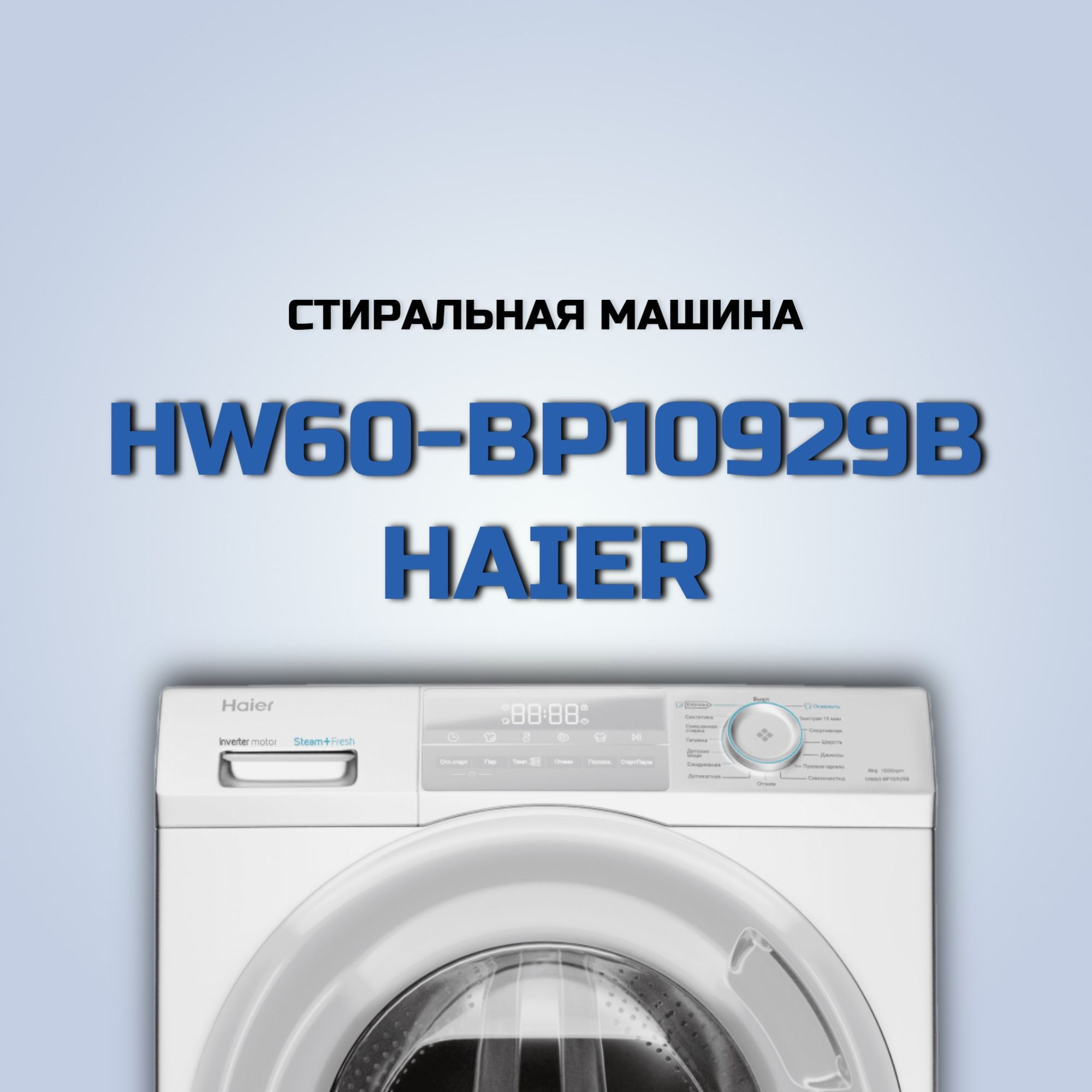 Стиральная машина Haier HW60-BP10929B (Цвет: White)