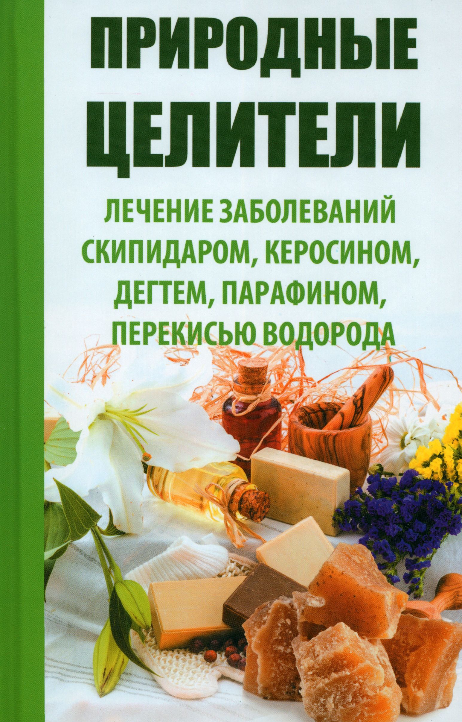 Природные целители. Лечение заболеваний скипидаром, керосином, дегтем,  парафином, перекисью водорода | Сайдакова Раиса Ивановна - купить с  доставкой по выгодным ценам в интернет-магазине OZON (1248471651)