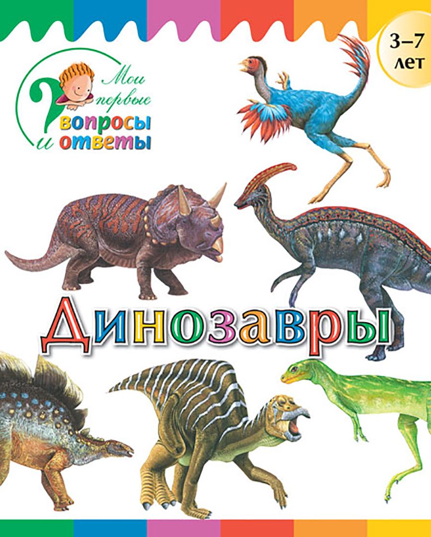 Вопросы динозавра. Динозавры названия. Буквы динозавры. "Мои первые вопросы и ответы. Динозавры". Динозавры картинки с названиями.