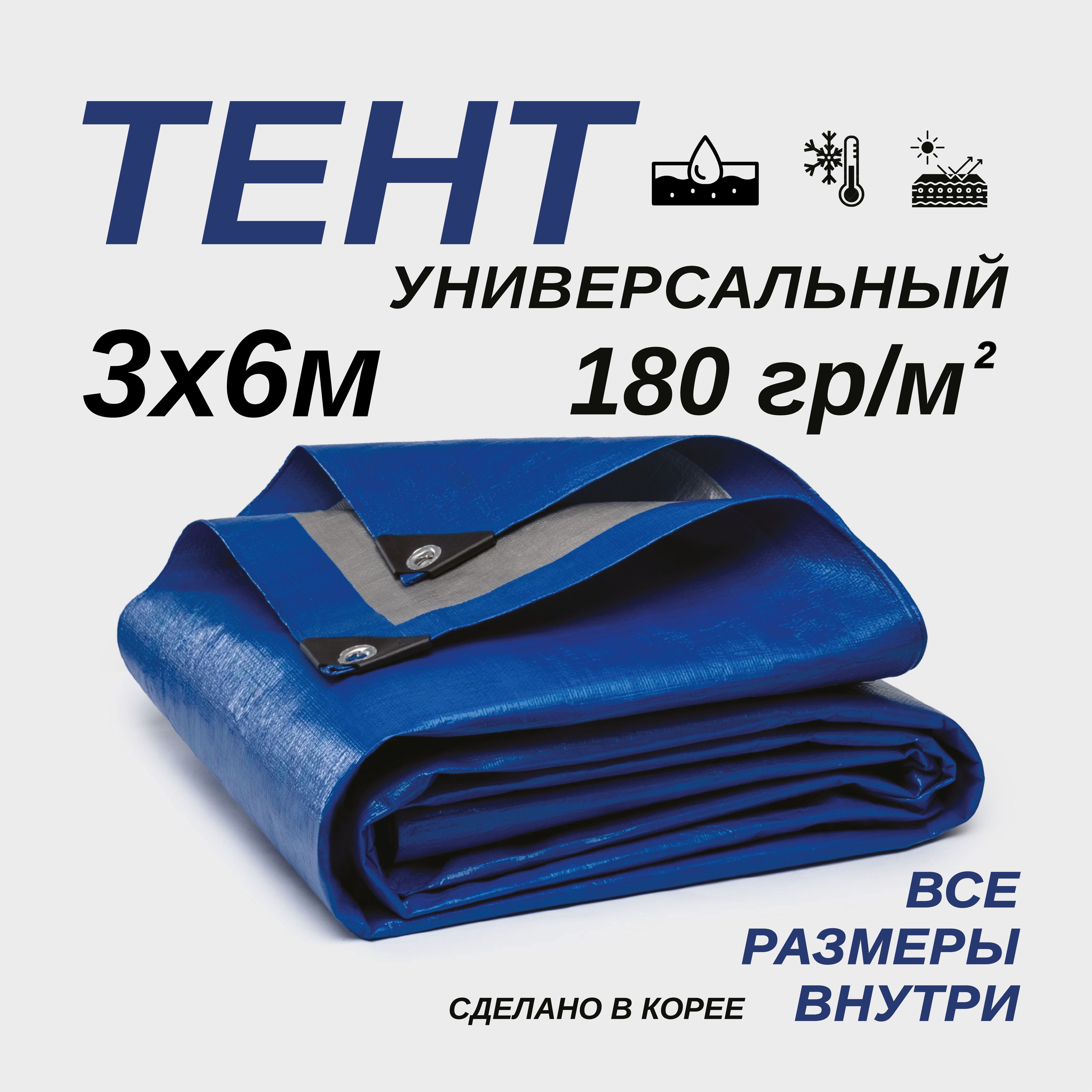 Тент Тарпаулин 3х6м 180г/м2 универсальный, укрывной, строительный, водонепроницаемый.