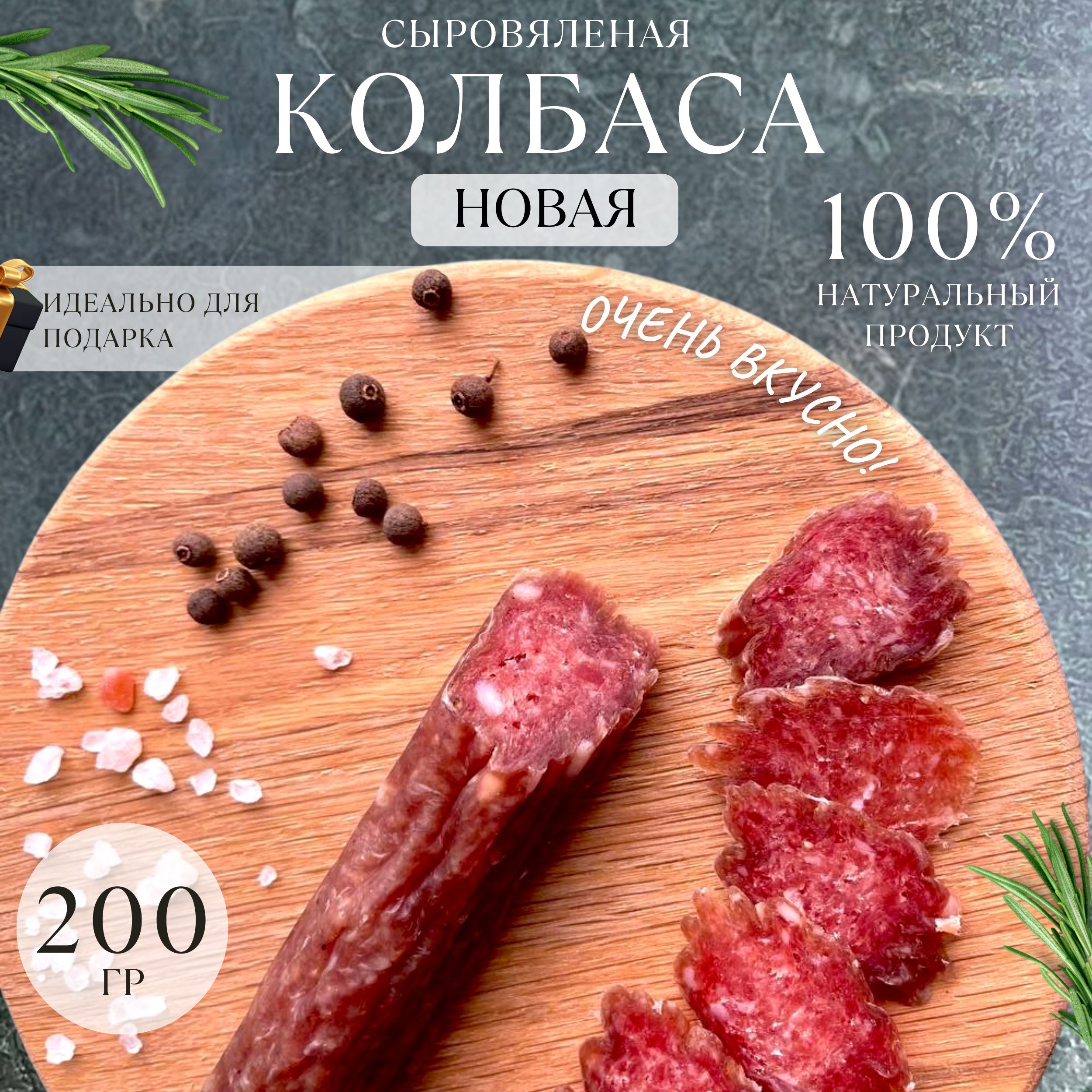 Колбаса из мяса сыровяленая новая мясные деликатесы 200 г - купить с  доставкой по выгодным ценам в интернет-магазине OZON (1387363244)