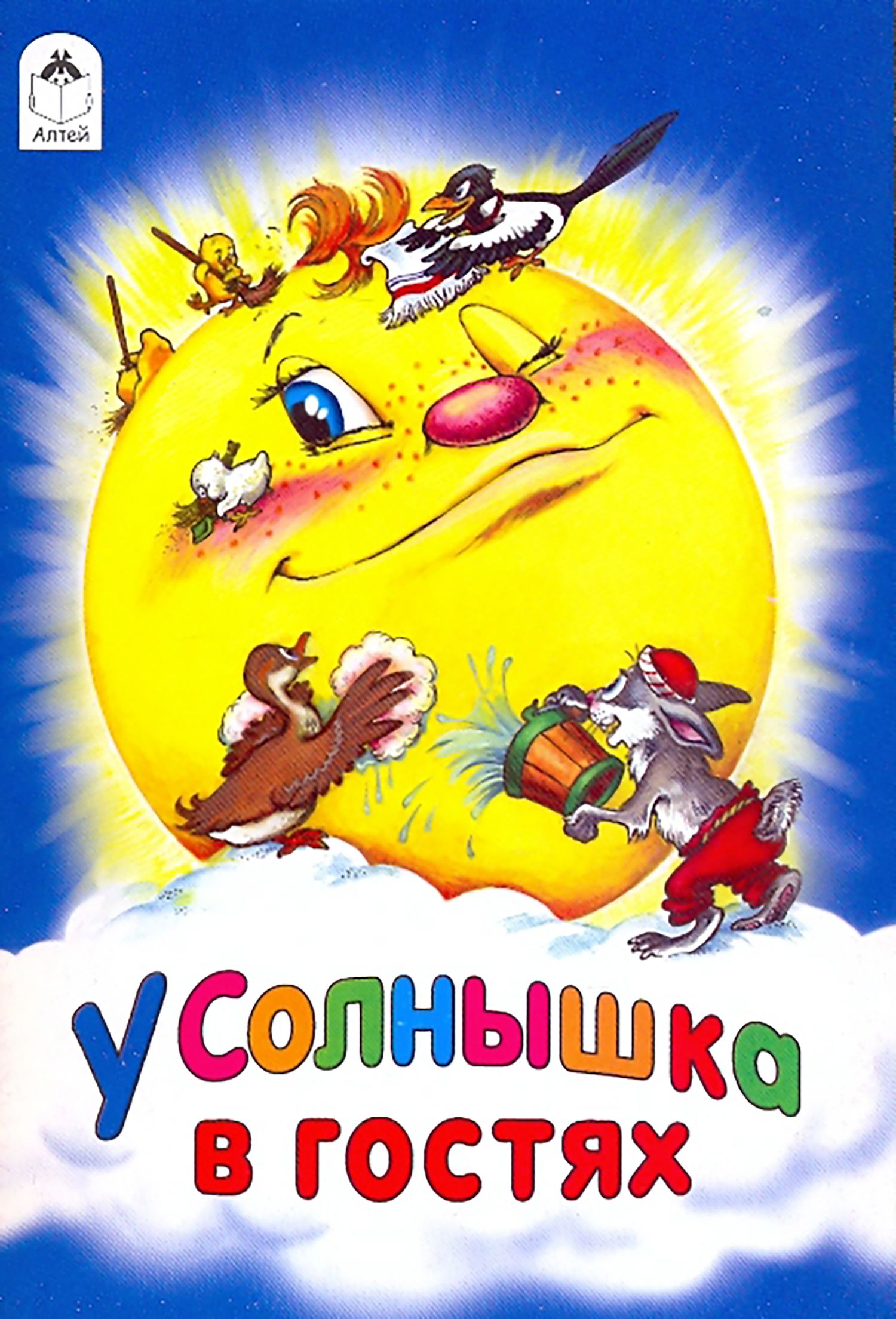 В гостях у солнышка детский. Словацкая народная сказка у солнышка в гостях. У солнышка в гостях. У солнышка в гостях книга. У солнышка в гостях: сказки.