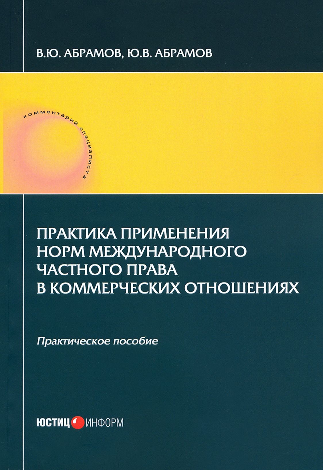 Практика применения норм международного частного права в коммерческих отношениях. Практическое пос. | Абрамов Виктор Юрьевич, Абрамов Юрий Викторович