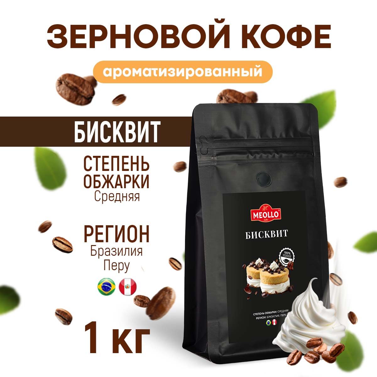 Кофе ароматизированный в зернах 1 кг