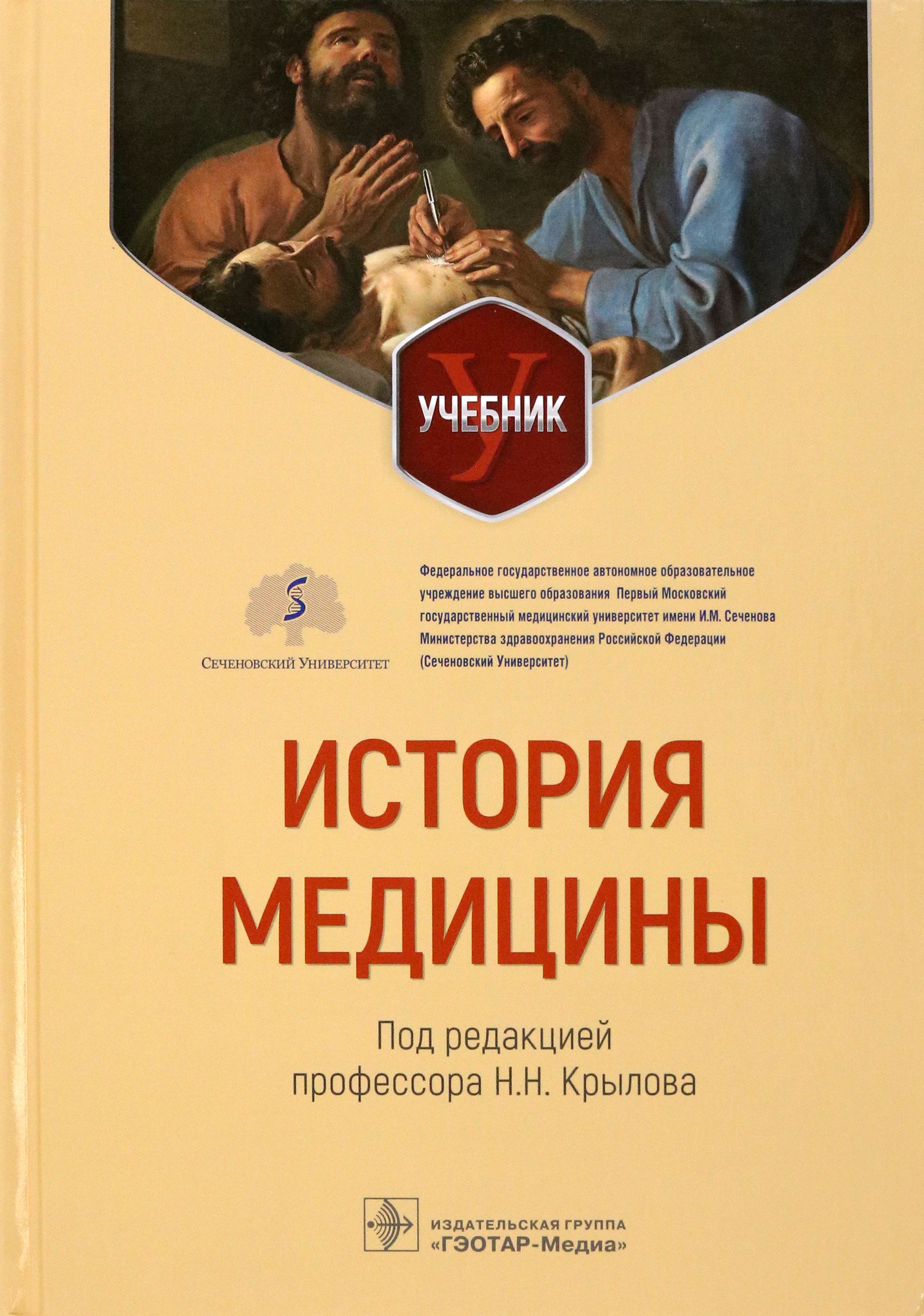 История медицины. Учебник для ВУЗов | Карпенко Игорь Владимирович, Крылов Николай Николаевич