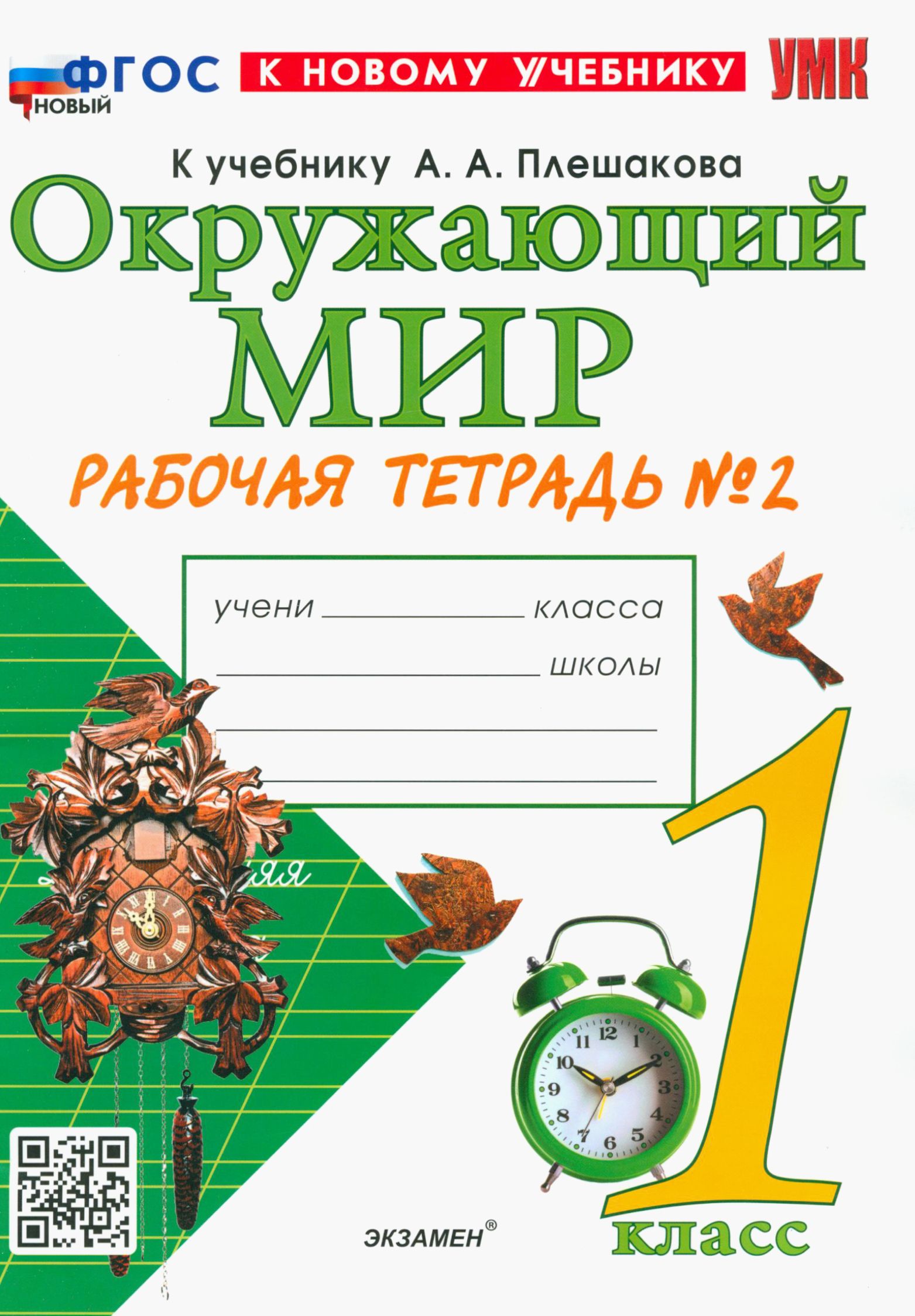 Окружающий мир 1 класс плешаков распечатать