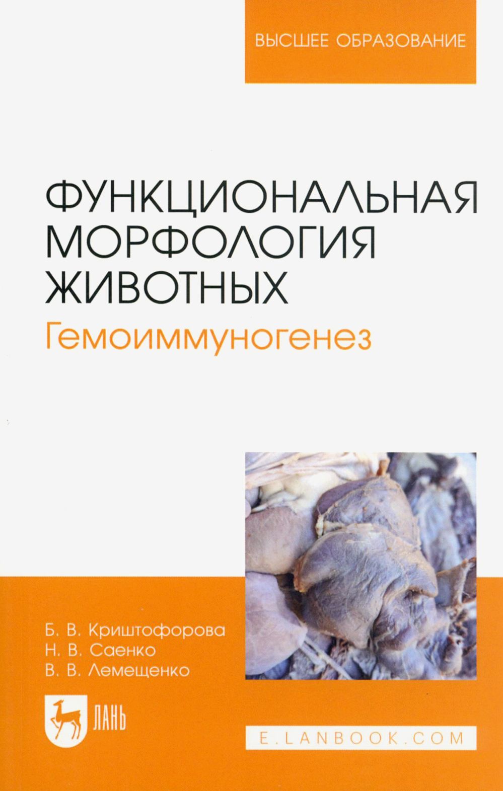 Функциональная морфология животных. Гемоиммуногенез. Учебное пособие для вузов | Лемещенко Владимир Владимирович, Саенко Наталья Васильевна