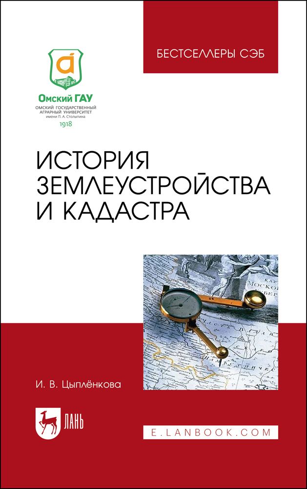 История землеустройства и кадастра. Учебное пособие для вузов | Цыпленкова Ирина Васильевна