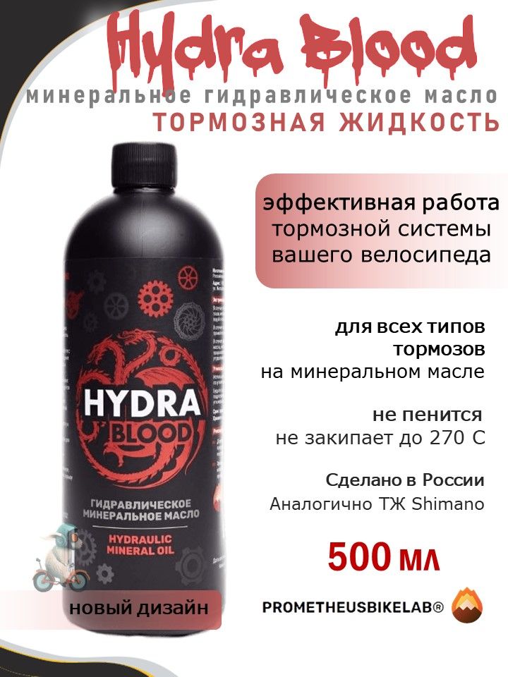 Гидравлическое минеральное масло тормозная жидкость Hydra Blood 500 мл Prometheus Bike LAB