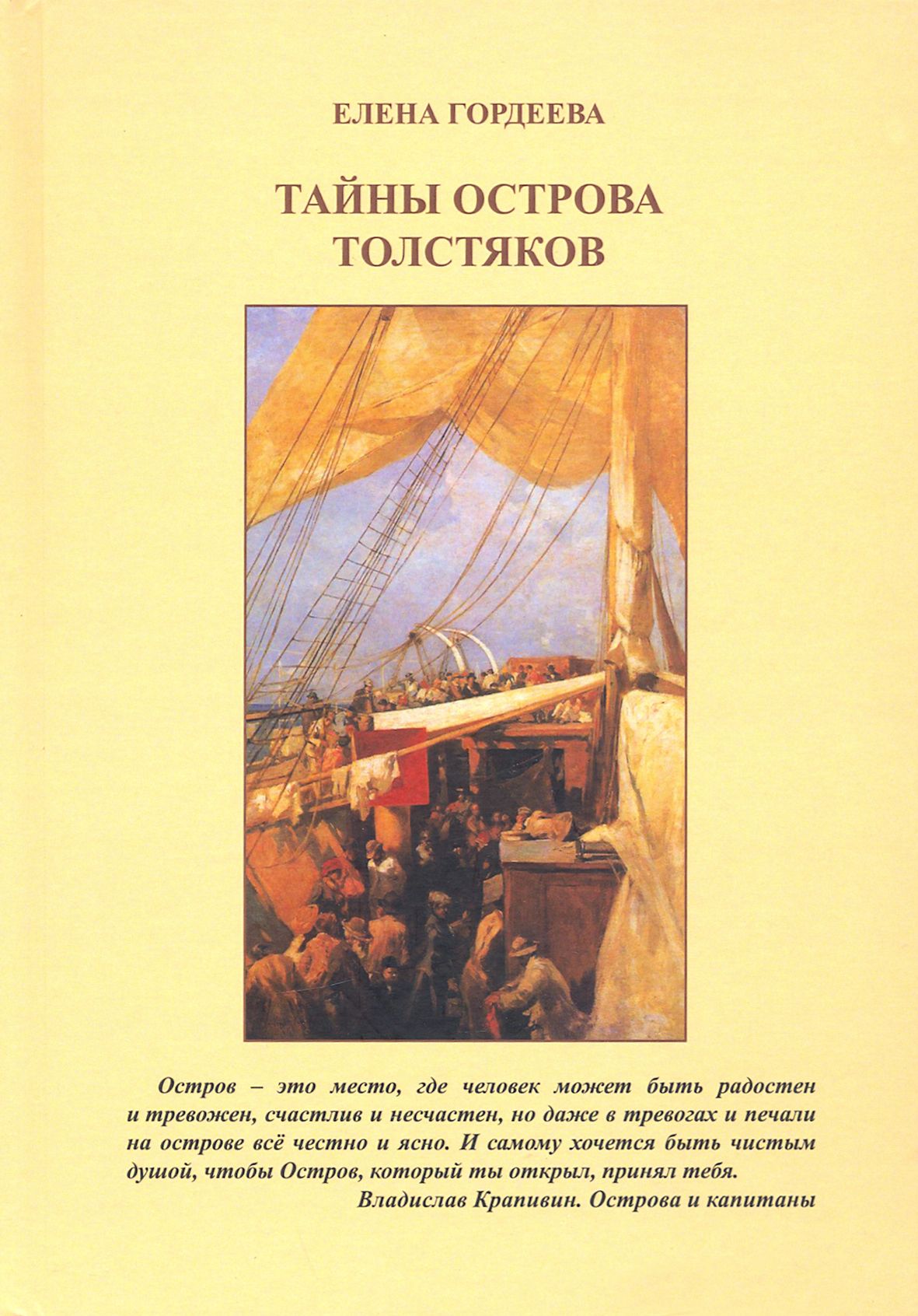 Тайны острова толстяков | Гордеева Елена Владимировна