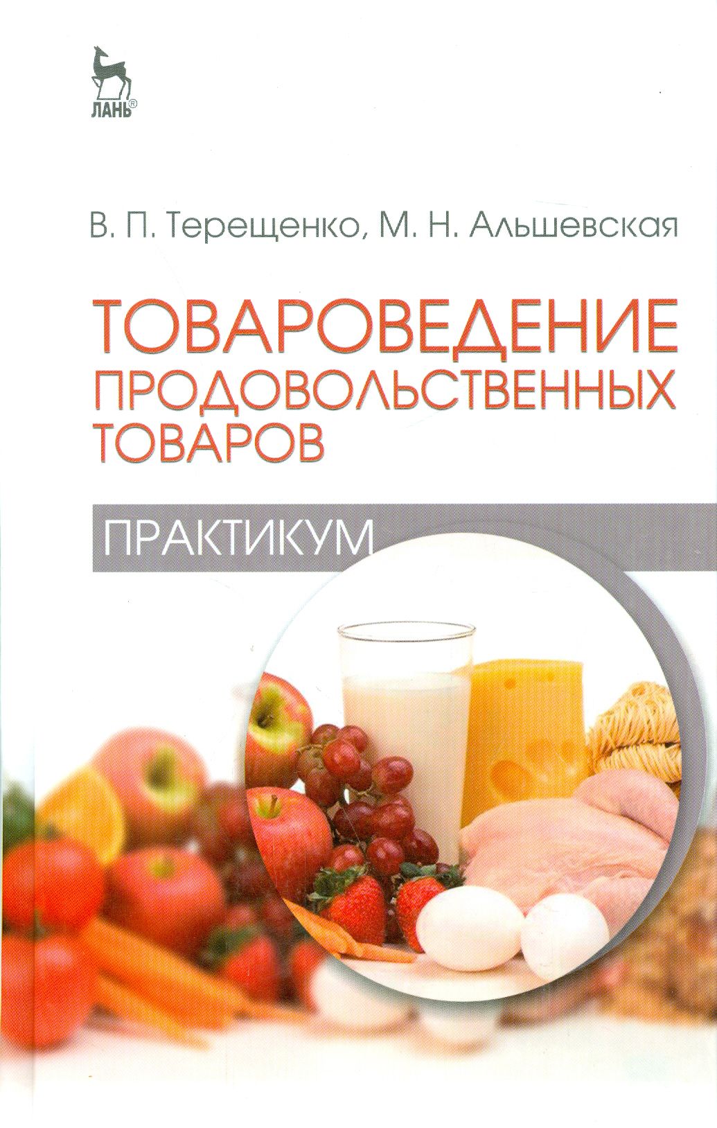 Товароведение планы. Товароведение. товароведение продовольственных товаров. учебник по товароведению. товароведение продовольственных товаров учебник.