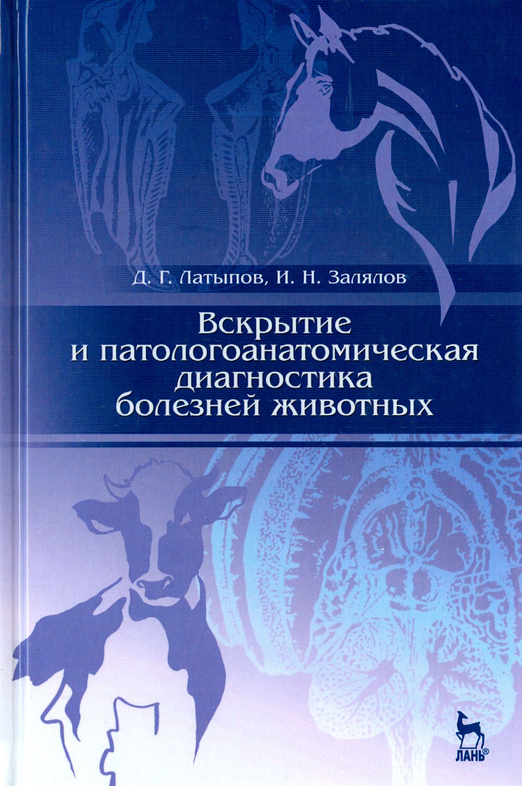 Вскрытие и патологоанатомическая диагностика болезней животных. Учебное пособие | Латыпов Далис Гарипович, Залялов Ильдар Надырович