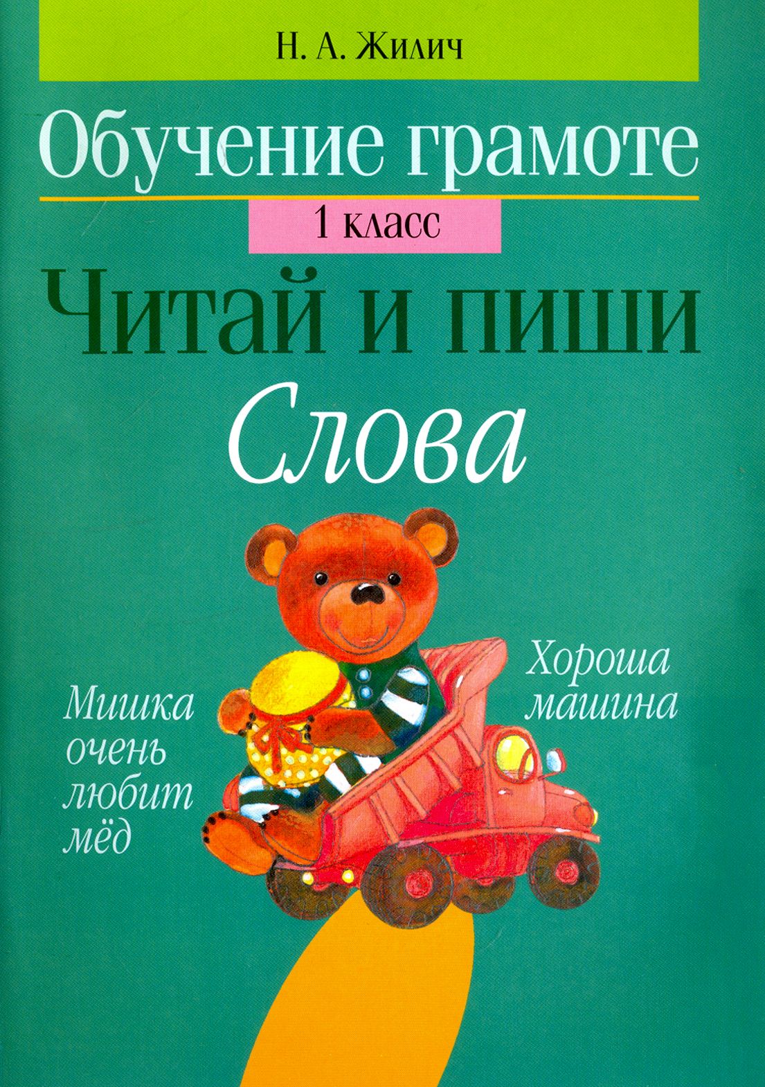 Обучение грамоте. 1 класс. Читай и пиши. Слова | Жилич Наталья Александровна