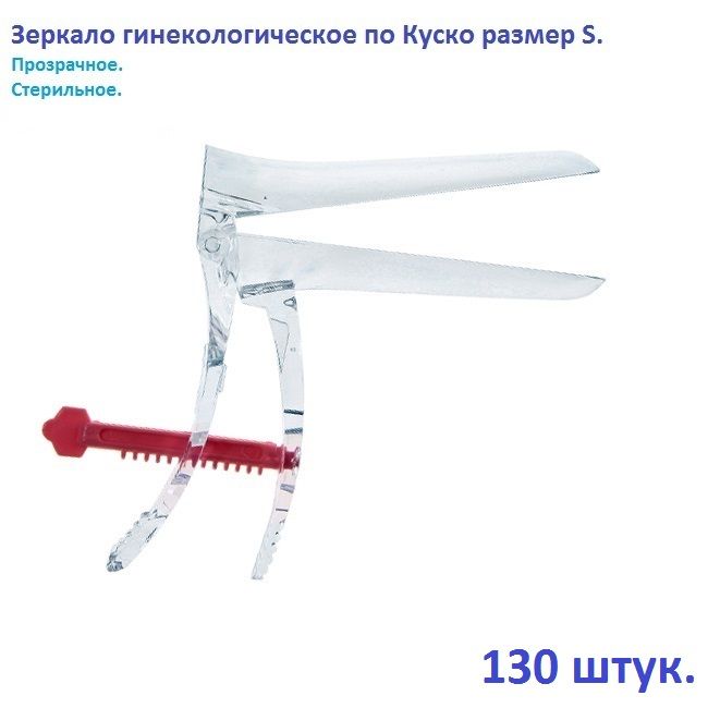 Зеркало гинекологическое по Куско размер S, прозрачное, 130 штук в упаковке.