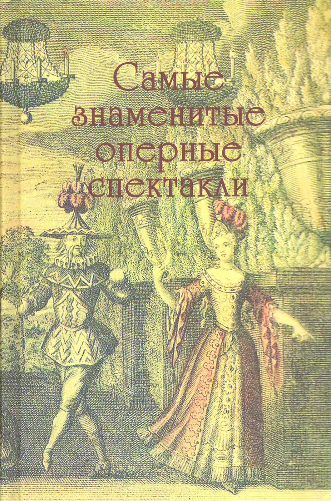 Самые знаменитые оперные спектакли | Третьякова Елена, Парин Алексей Васильевич