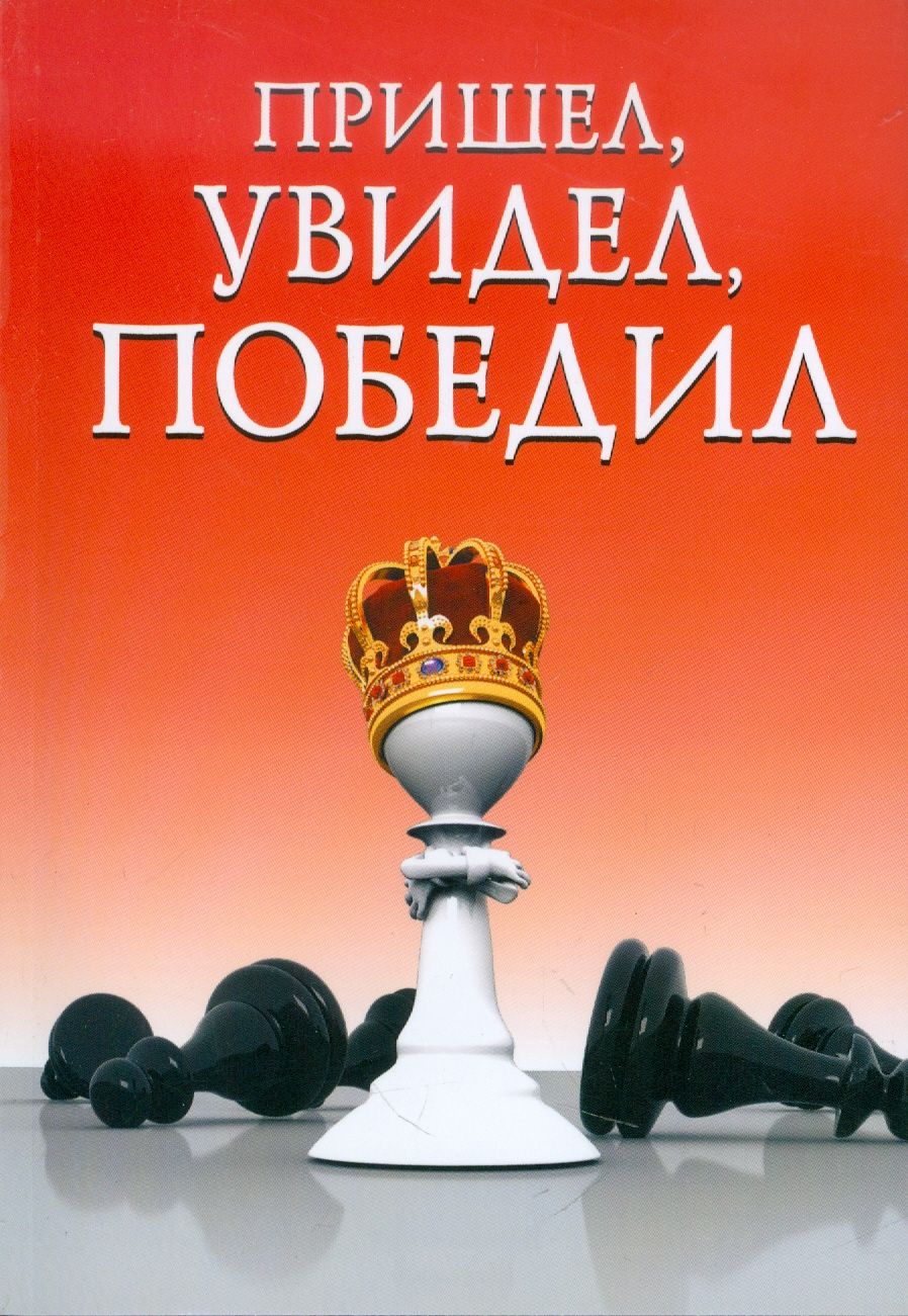 Пришел увидел рассмотрел. Цитата пришел увидел победил. Пришел увидел победил. Книга пришел увидел убедил. Пришел увидел рассмотрел.