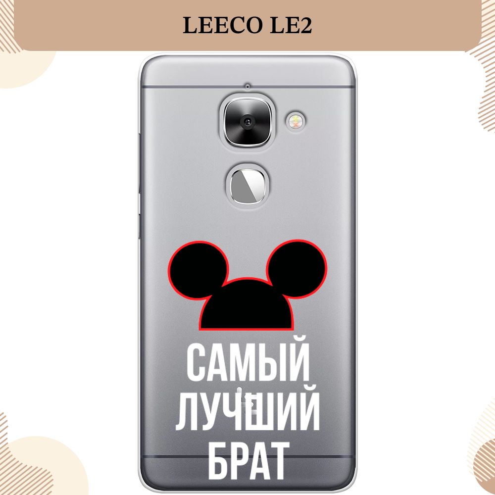 Силиконовый чехол на LeEco Le 2/2 Pro / ЛеЕко Ле 2 Самый лучший брат - 23  февраля, прозрачный - купить с доставкой по выгодным ценам в  интернет-магазине OZON (1412450089)